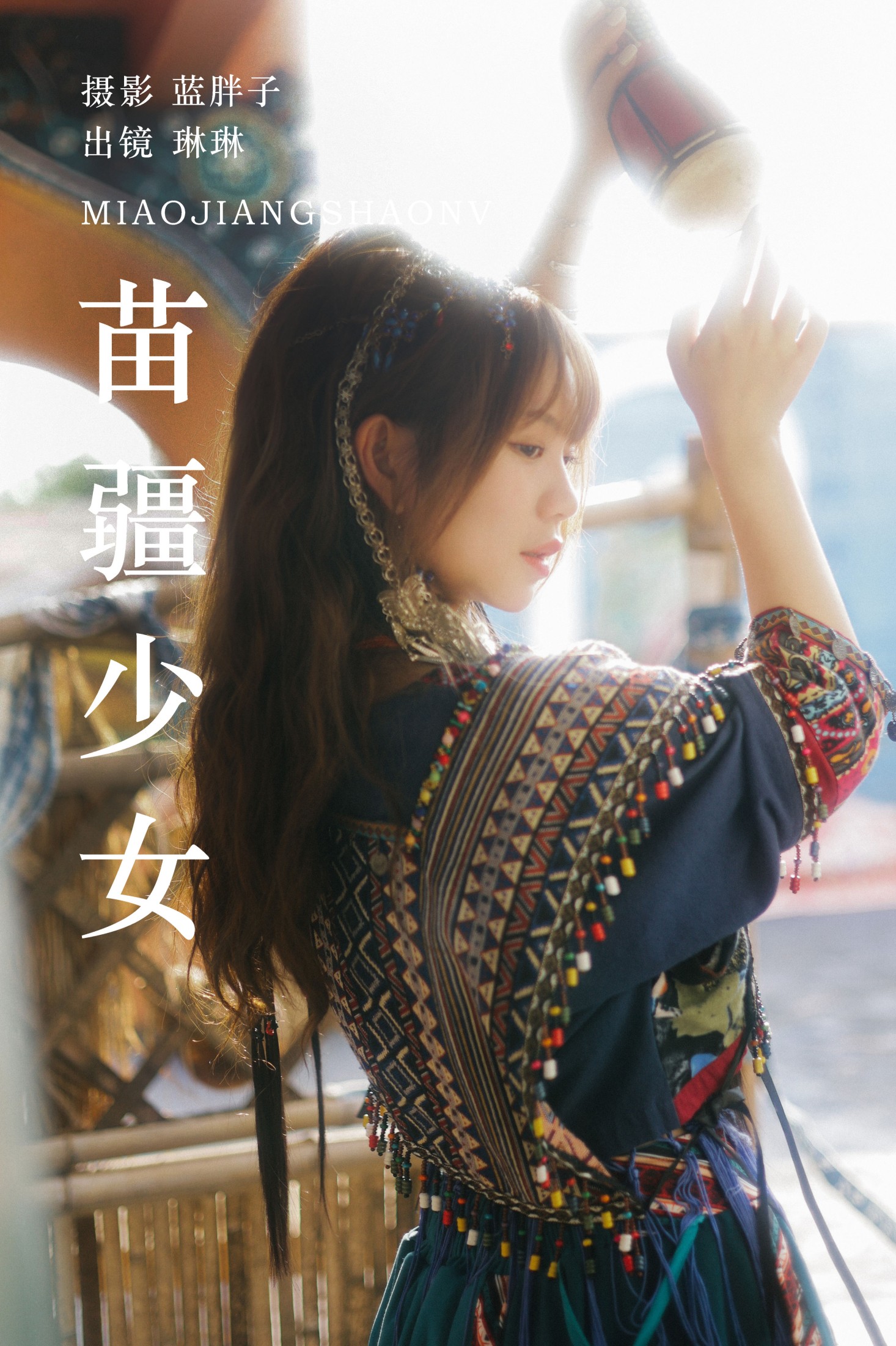 图片[1] - 琳琳 - 《苗疆少女》[39P] - 机器猫次元 - 机器猫次元
