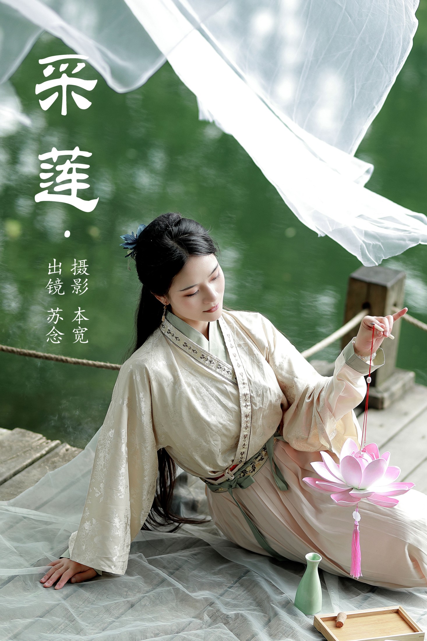 图片[1] - 常念w - 《采莲》[28P] - 机器猫次元 - 机器猫次元