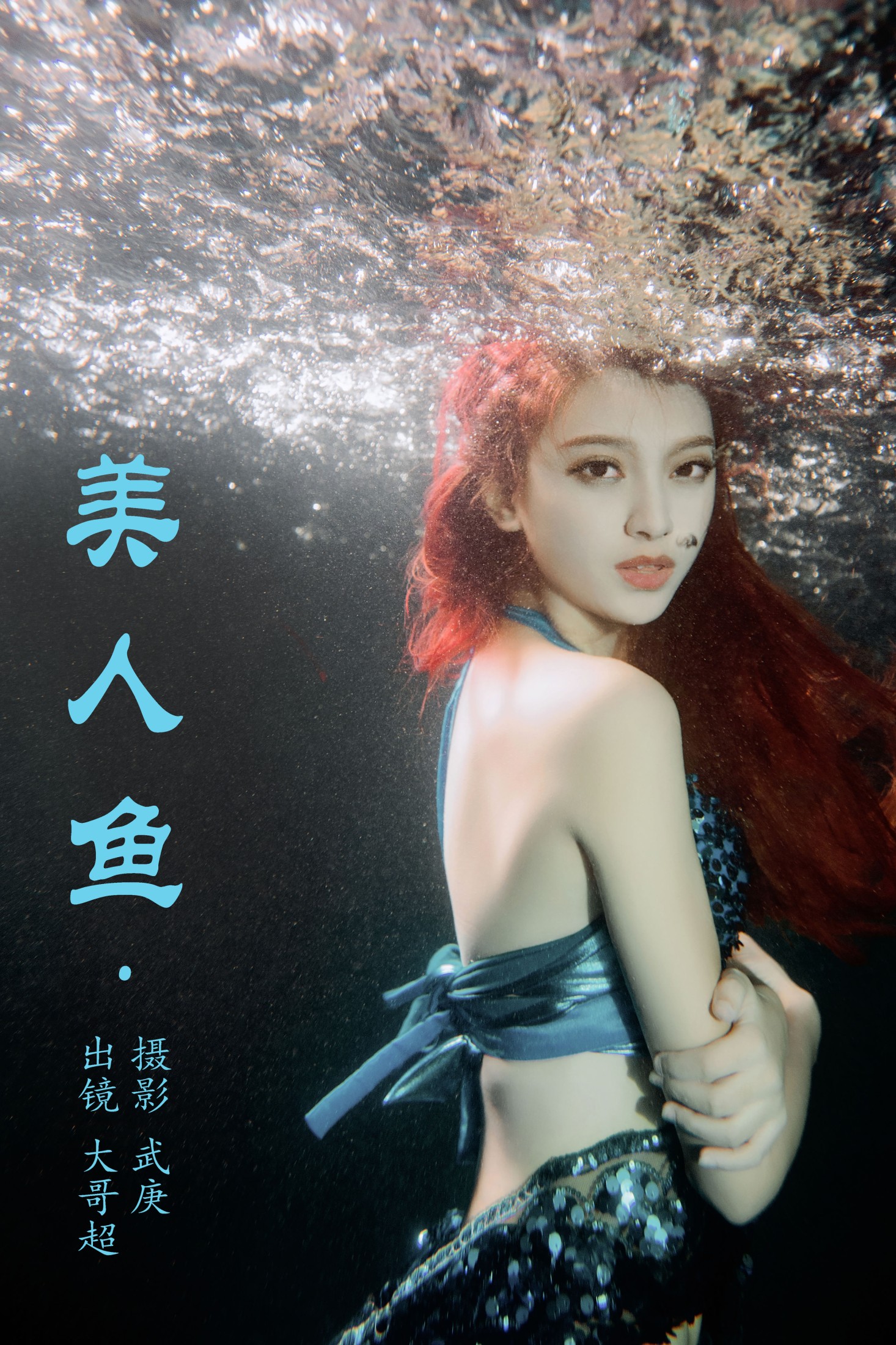 图片[1] - 大哥超 - 《美人鱼》[24P] - 机器猫次元 - 机器猫次元