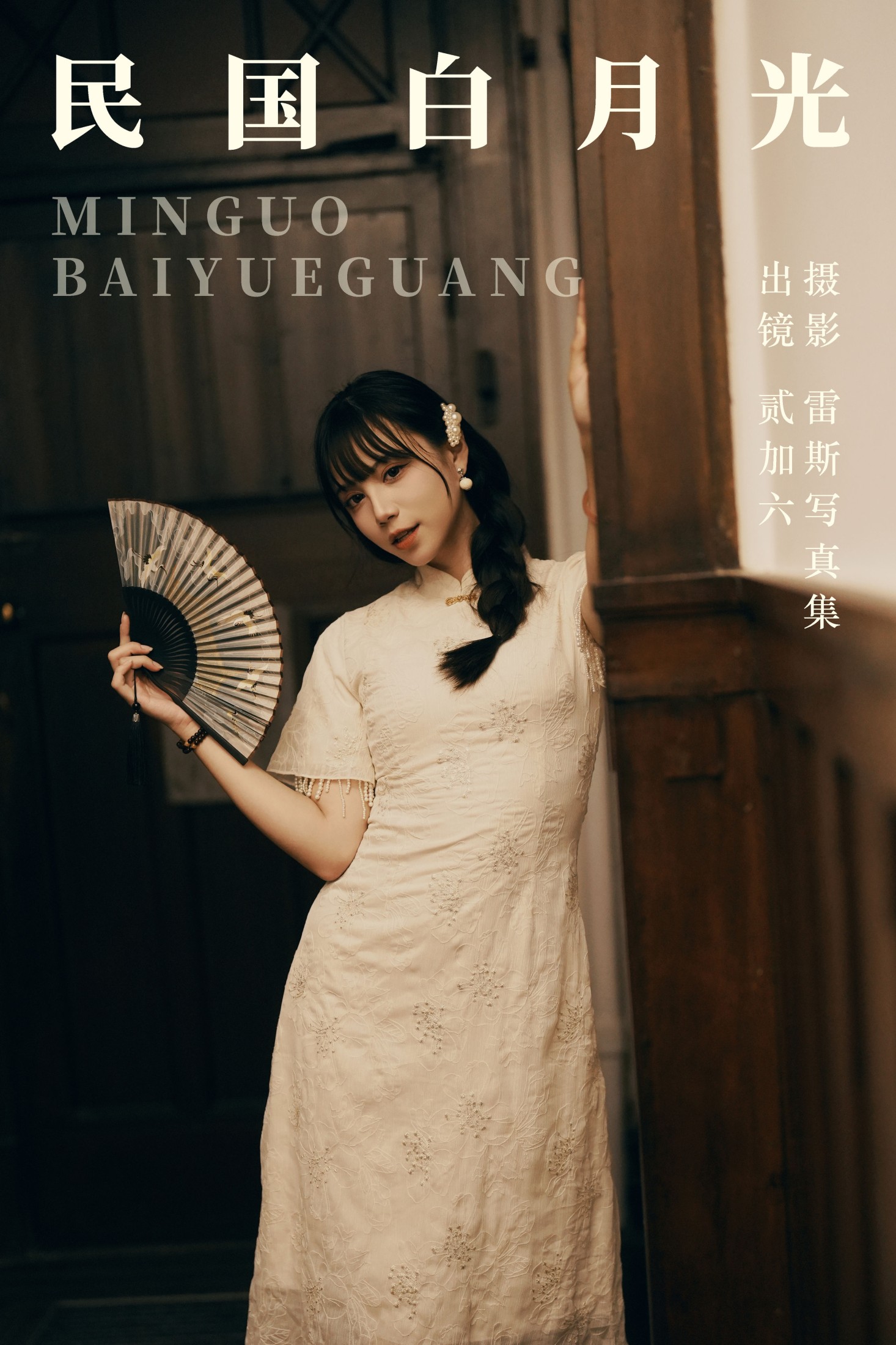 图片[1] - 贰加六 - 《民国白月光》[24P] - 机器猫次元 - 机器猫次元
