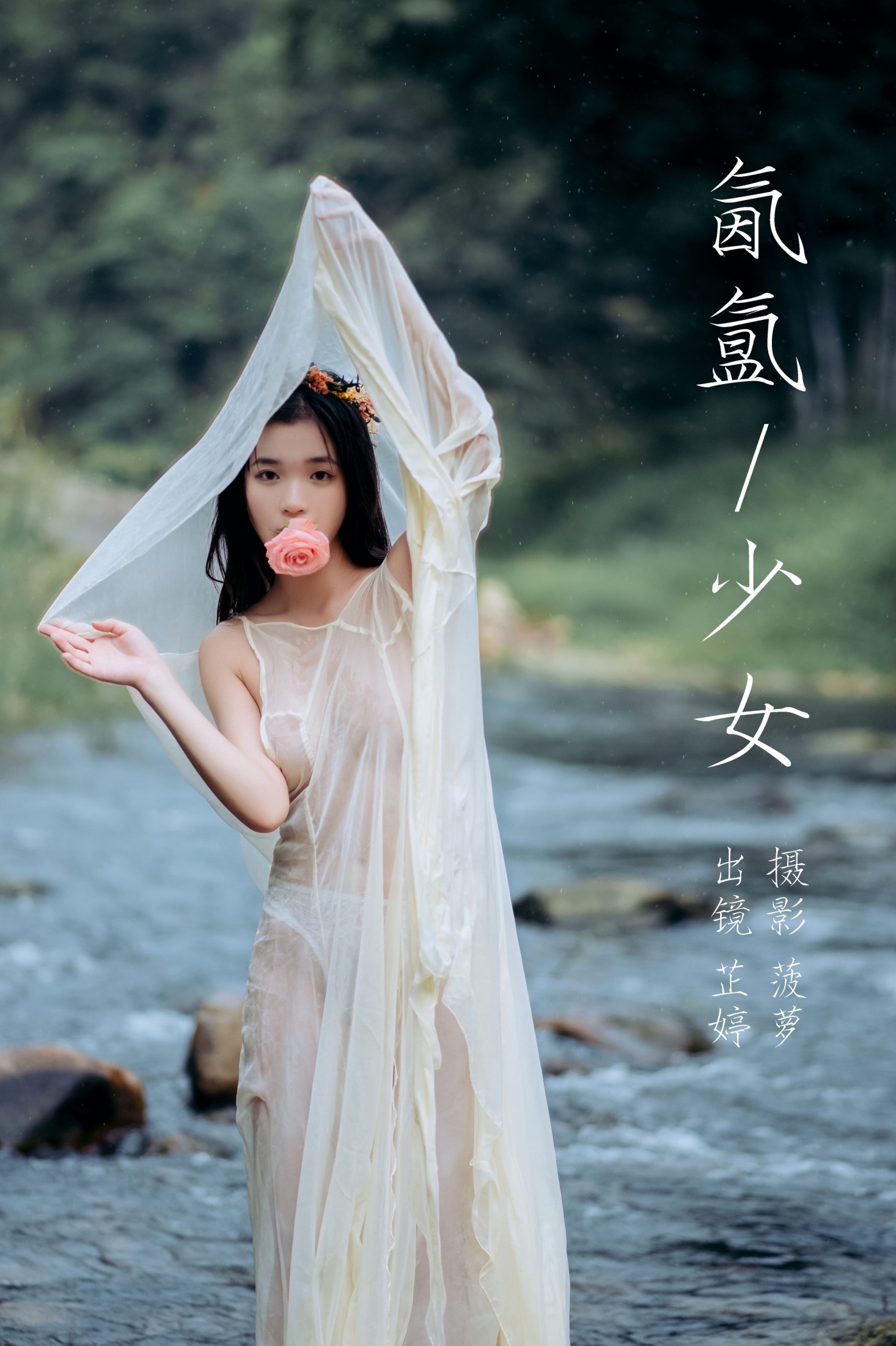 图片[1] - 芷婷 - 《氤氲少女》[21P] - 机器猫次元 - 机器猫次元