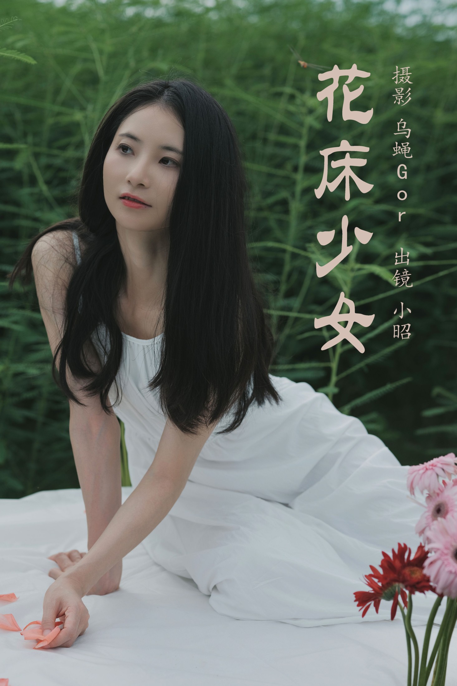 图片[1] - 小昭 - 《花床少女》[40P] - 机器猫次元 - 机器猫次元