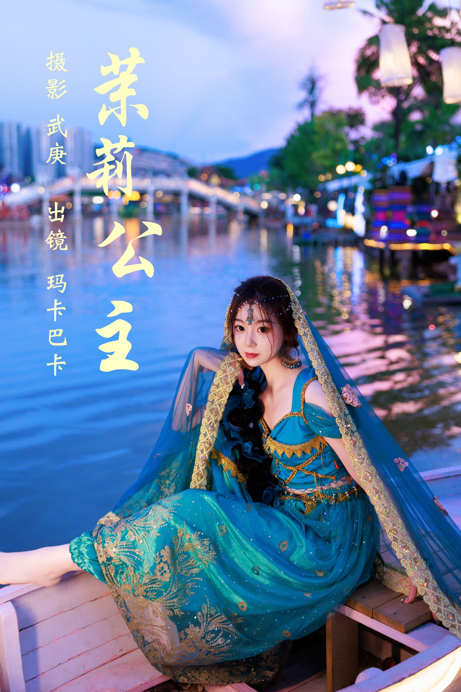 图片[1] - 社恐的乱乱 - 《茉莉公主》[25P] - 机器猫次元 - 机器猫次元