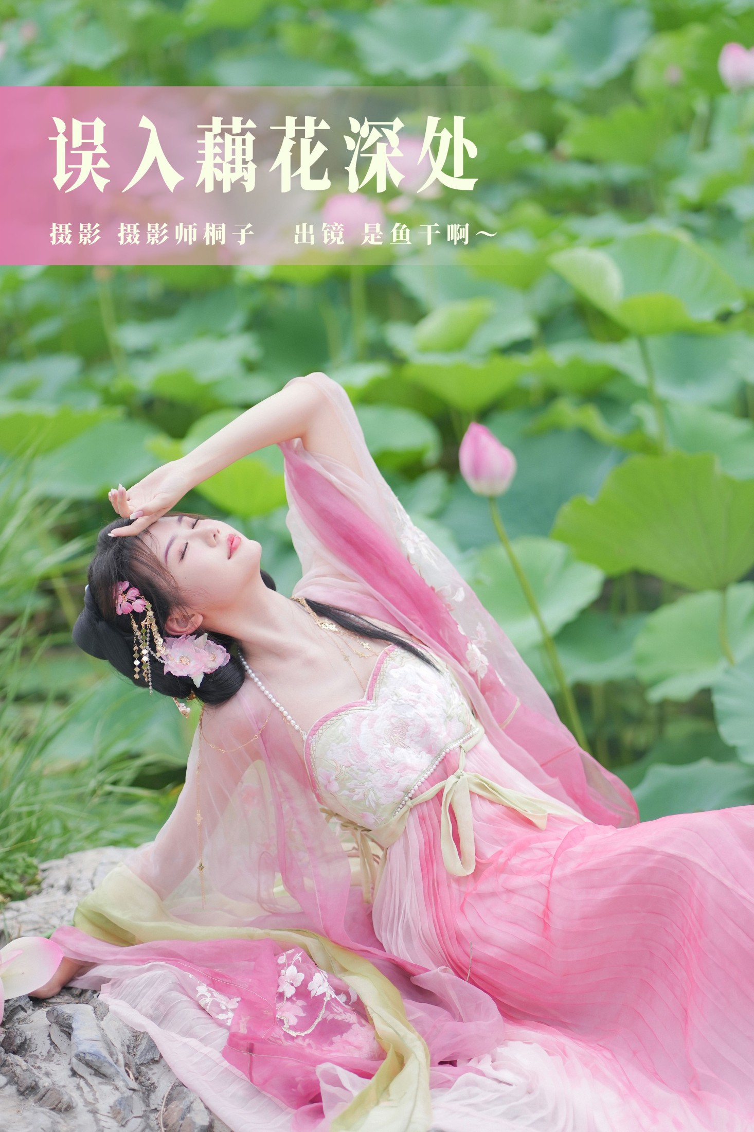 图片[1] - 是鱼干啊～ - 《误入藕花深处》[30P] - 机器猫次元 - 机器猫次元