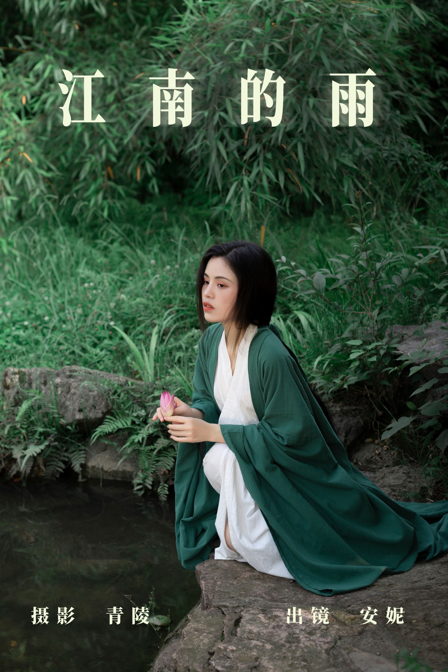 图片[1] - 安妮 - 《江南的雨》[26P] - 机器猫次元 - 机器猫次元