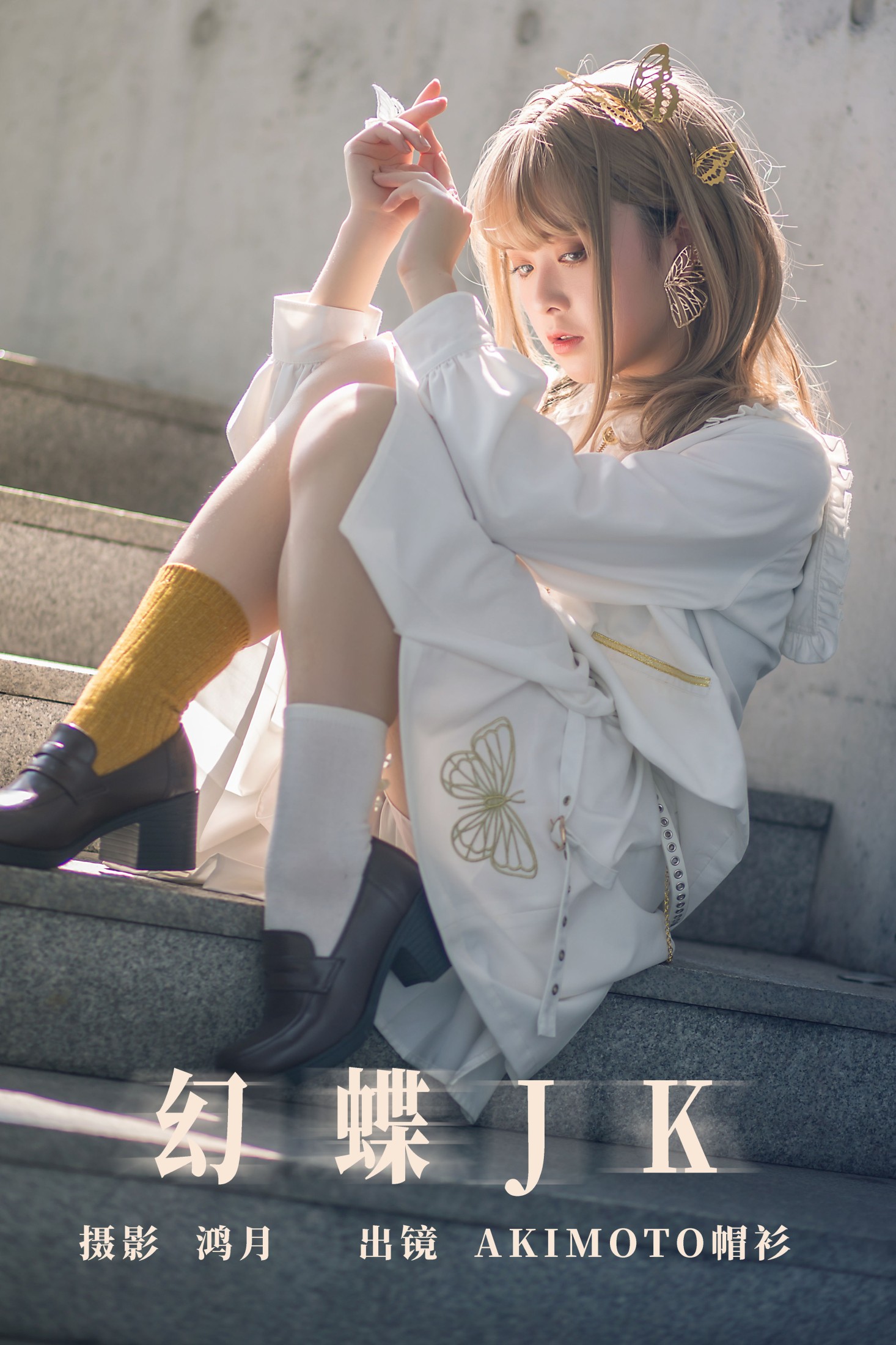 图片[1] - AKIMOTO帽衫 - 《幻蝶JK》[21P] - 机器猫次元 - 机器猫次元