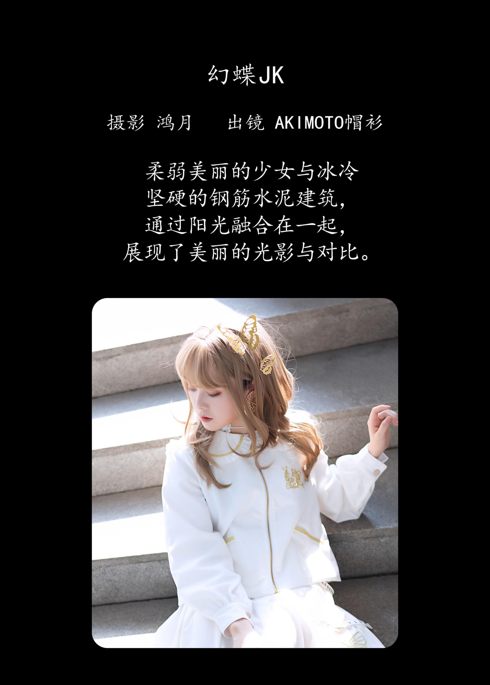 图片[2] - AKIMOTO帽衫 - 《幻蝶JK》[21P] - 机器猫次元 - 机器猫次元