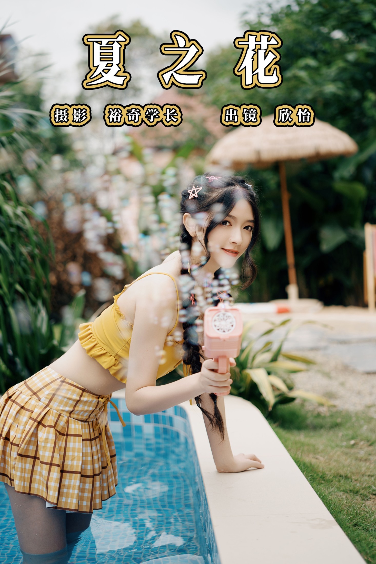 图片[1] - 欣怡 - 《夏之花》[22P] - 机器猫次元 - 机器猫次元