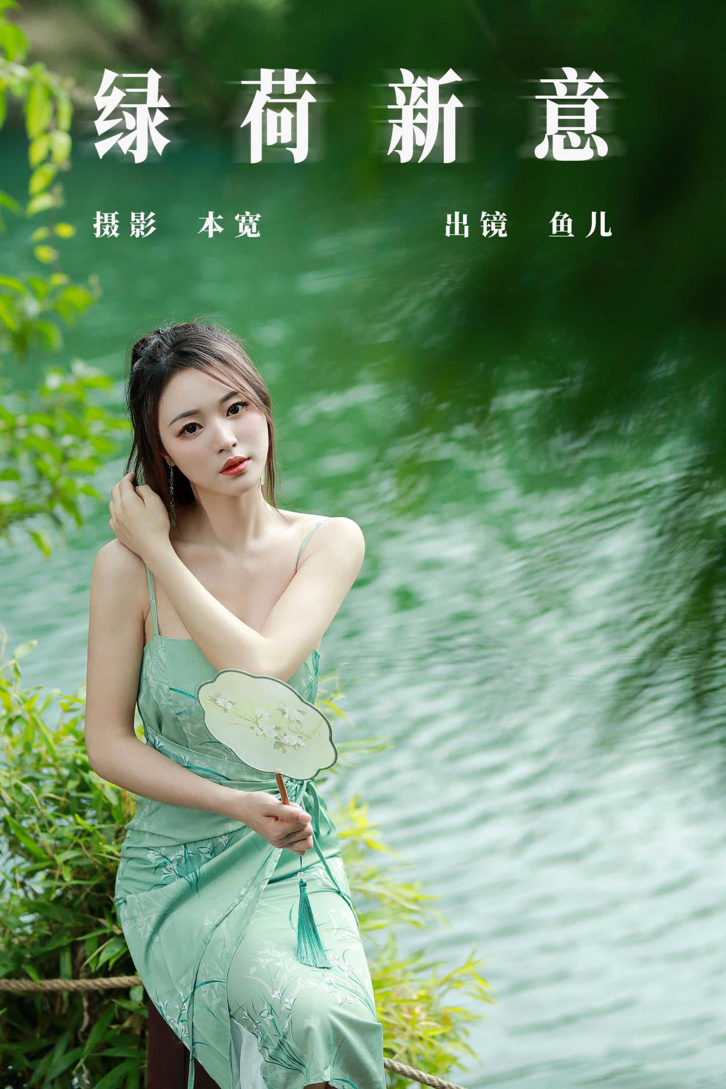 图片[1] - 鱼儿 - 《绿荷新意》[26P] - 机器猫次元 - 机器猫次元