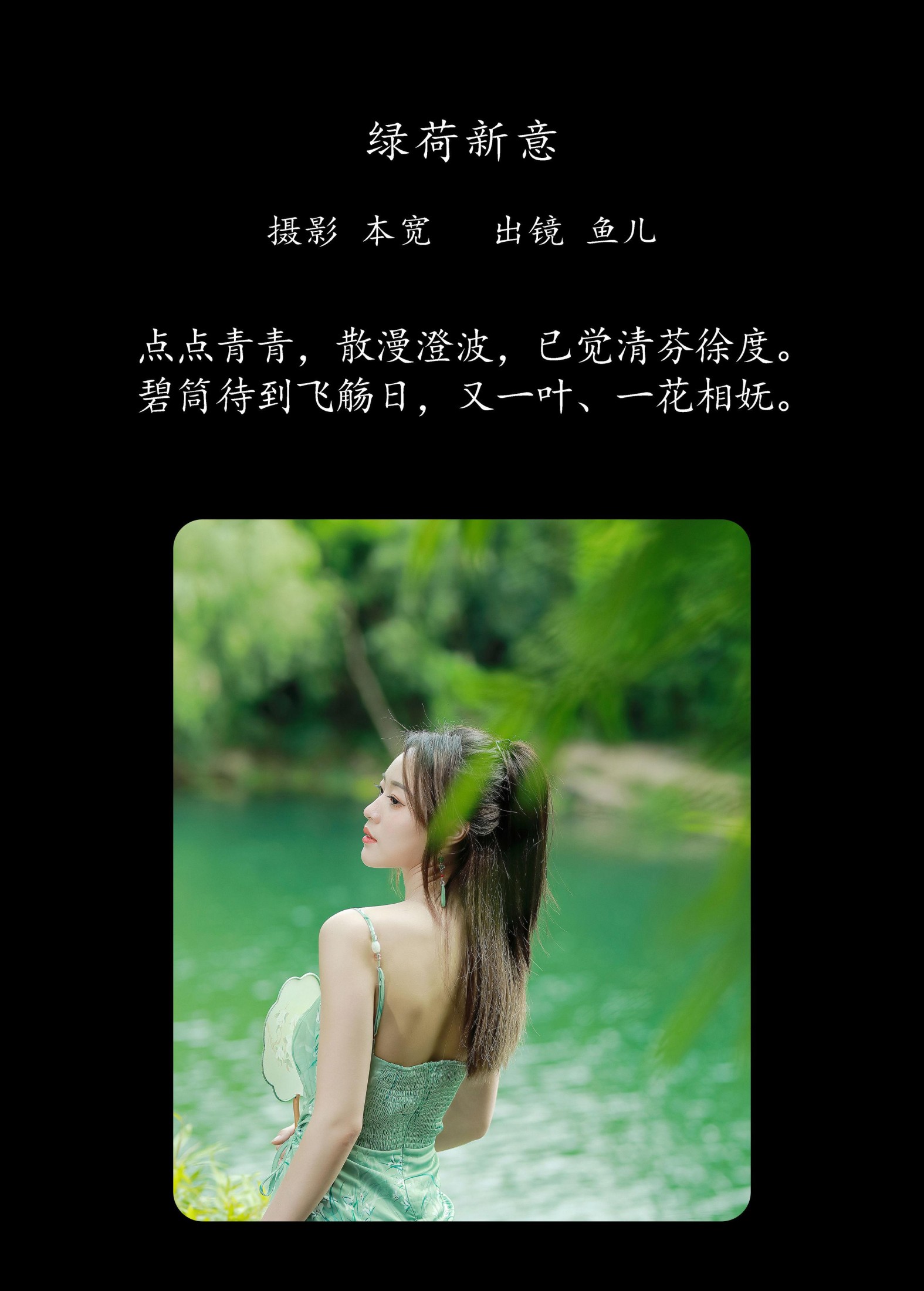 图片[2] - 鱼儿 - 《绿荷新意》[26P] - 机器猫次元 - 机器猫次元