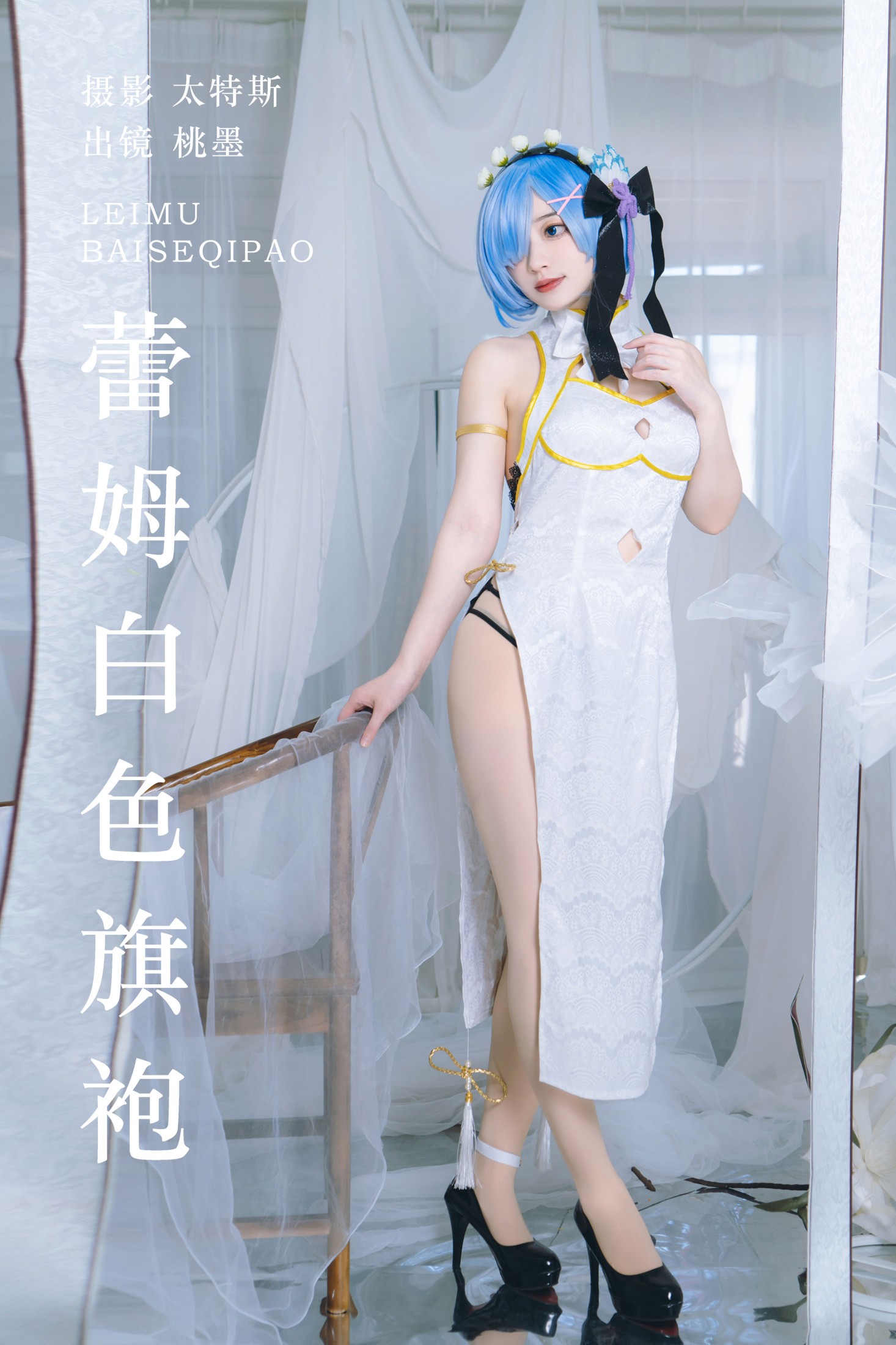 图片[1] - 桃墨公子x - 《蕾姆白色旗袍》[23P] - 机器猫次元 - 机器猫次元
