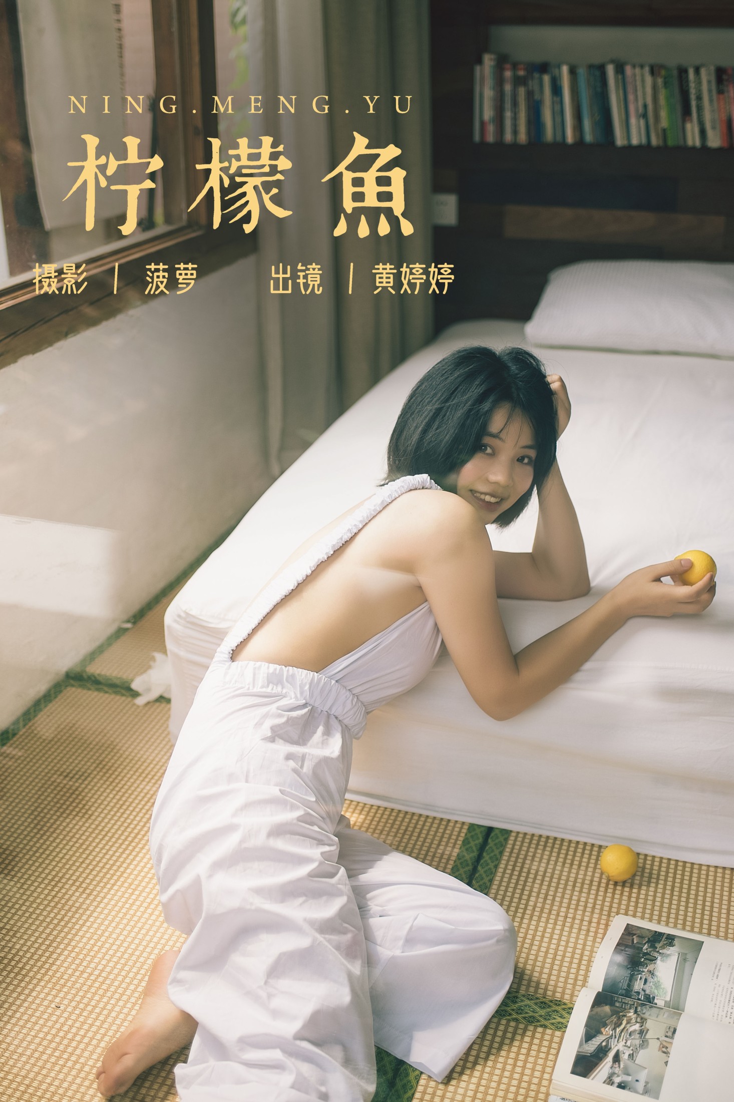 图片[1] - Tinee小朋友 - 《柠檬鱼》[26P] - 机器猫次元 - 机器猫次元