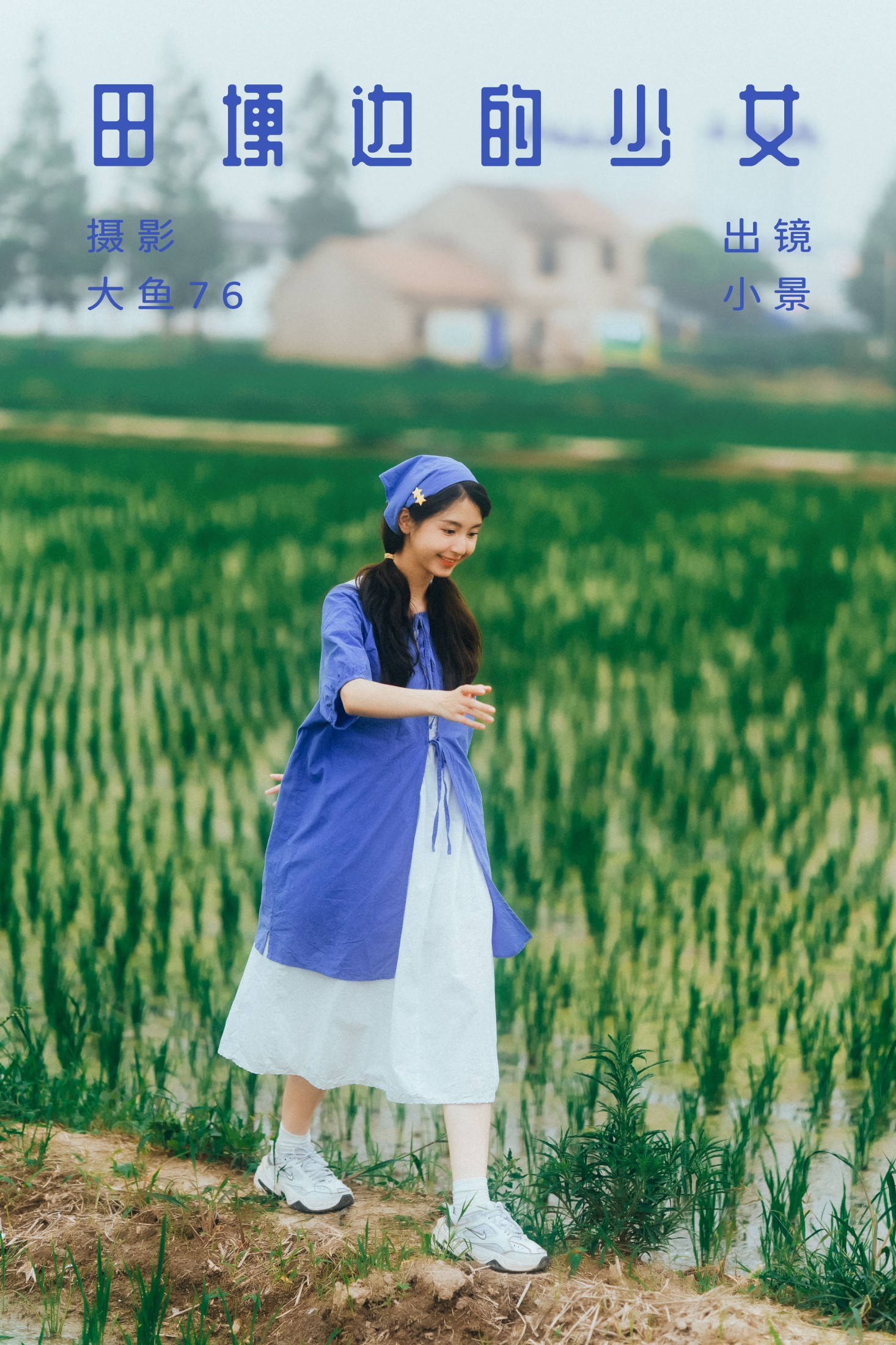 图片[1] - 糖醋栗子 - 《田埂边的少女》[43P] - 机器猫次元 - 机器猫次元