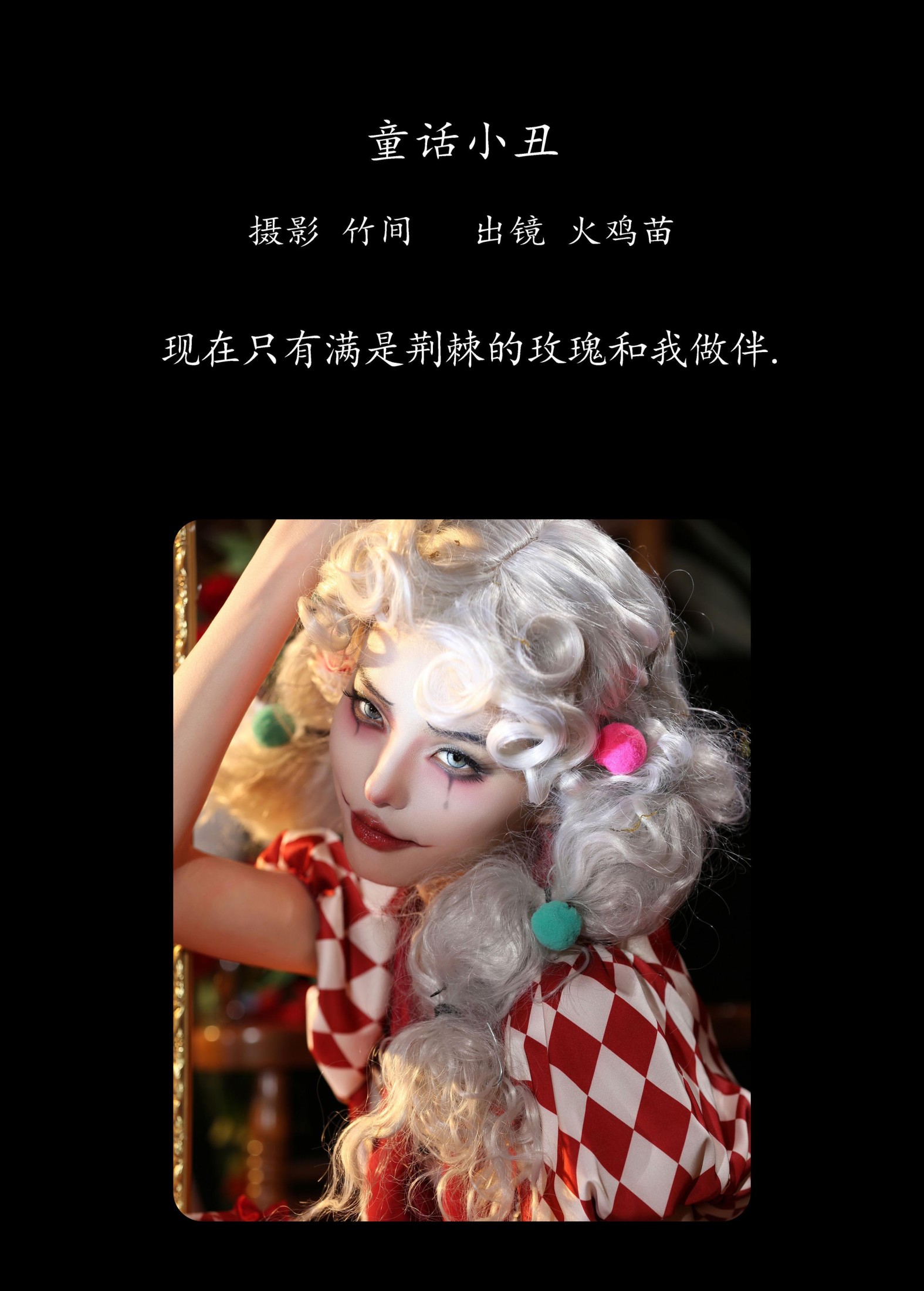 图片[2] - 火鸡苗 - 《童话小丑》[27P] - 机器猫次元 - 机器猫次元