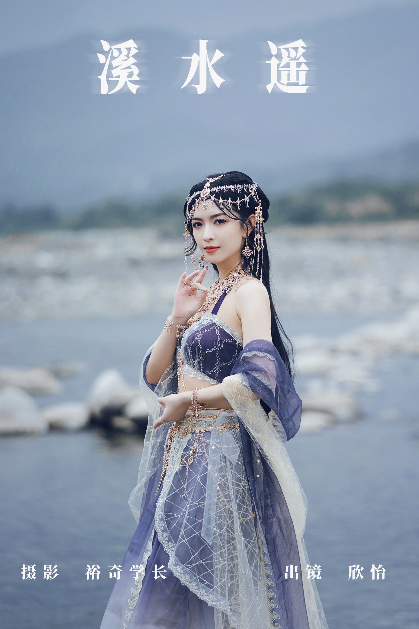 图片[1] - 欣怡 - 《溪水遥》[26P] - 机器猫次元 - 机器猫次元