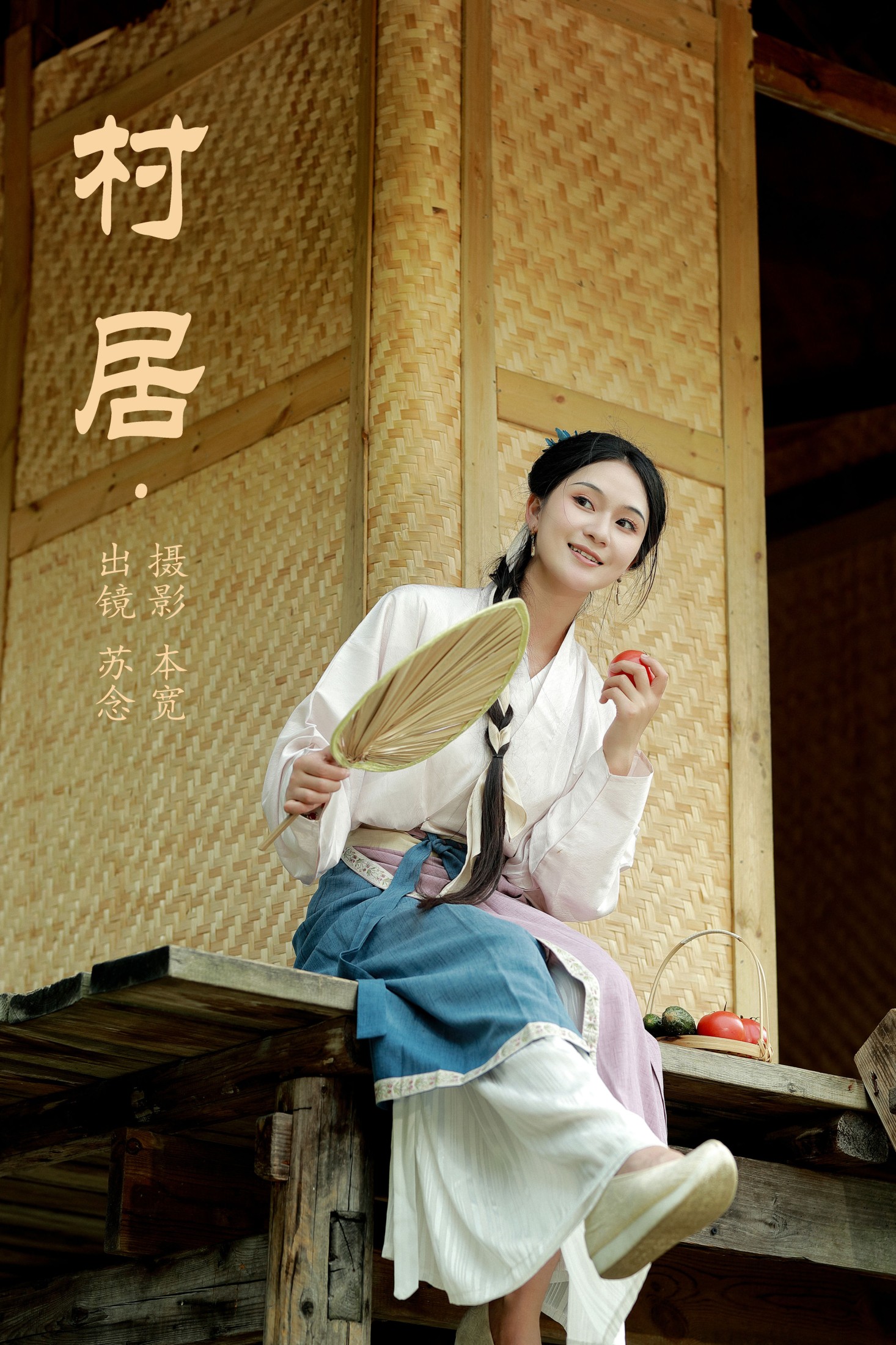 图片[1] - 常念w - 《村居》[38P] - 机器猫次元 - 机器猫次元