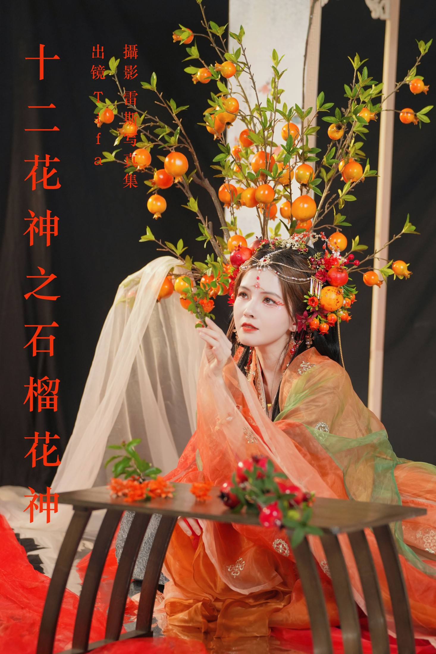 图片[1] - Tifa丁小妮 - 《十二花神之石榴花神》[40P] - 机器猫次元 - 机器猫次元