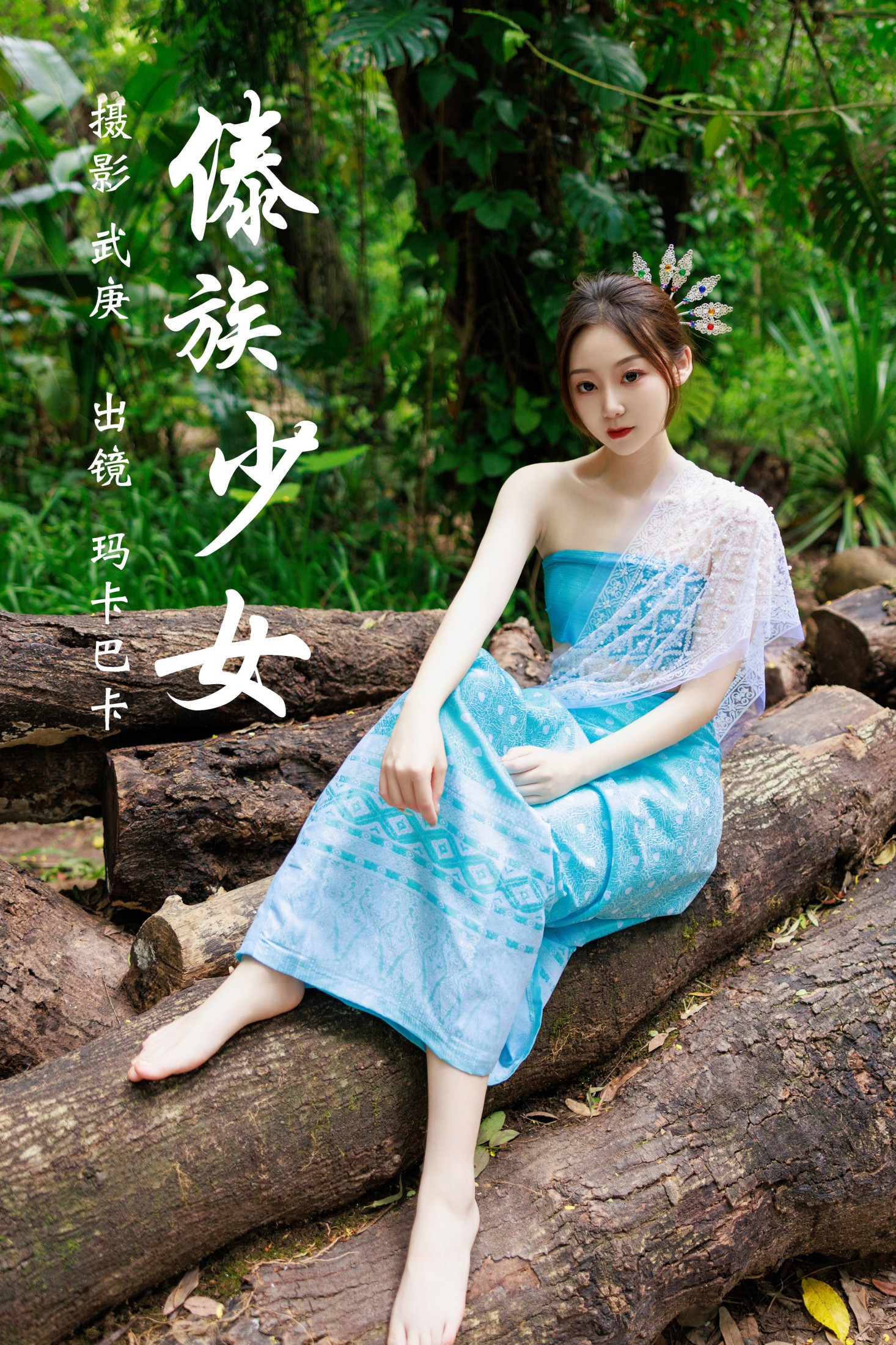图片[1] - 社恐的乱乱 - 《傣族少女》[36P] - 机器猫次元 - 机器猫次元