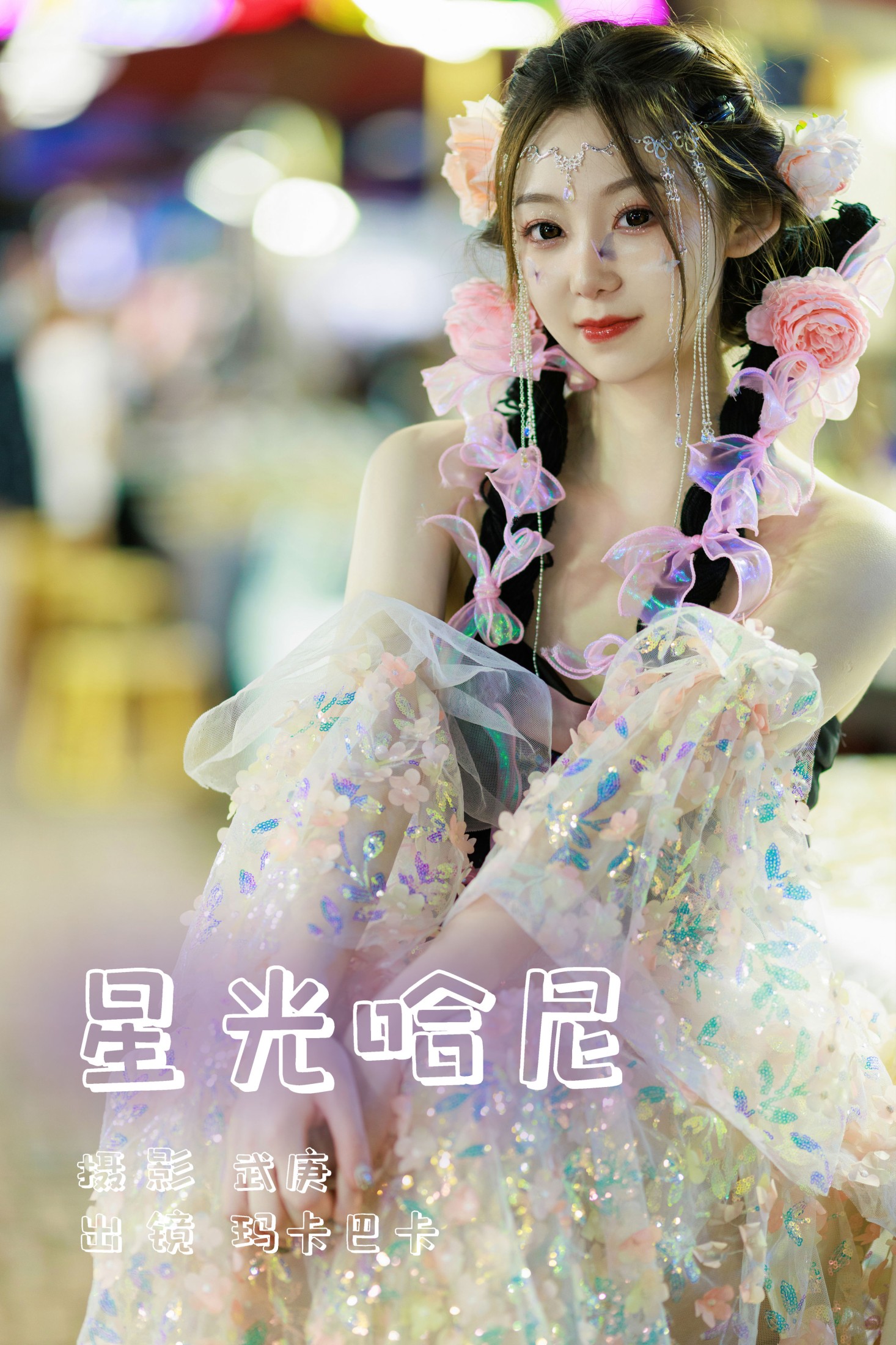 图片[1] - 社恐的乱乱 - 《星光哈尼》[25P] - 机器猫次元 - 机器猫次元
