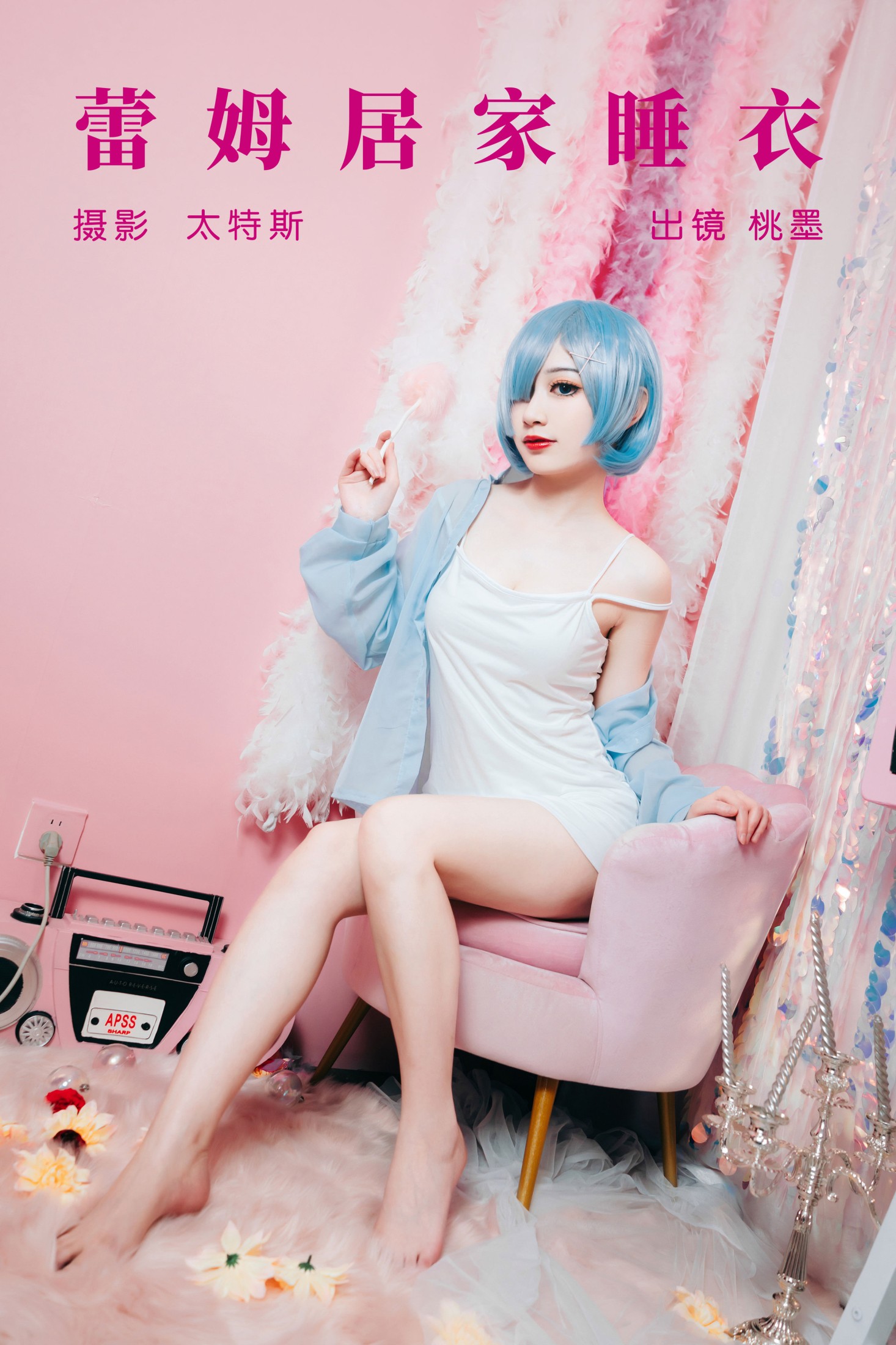 图片[1] - 桃墨公子x - 《蕾姆居家睡衣》[23P] - 机器猫次元 - 机器猫次元