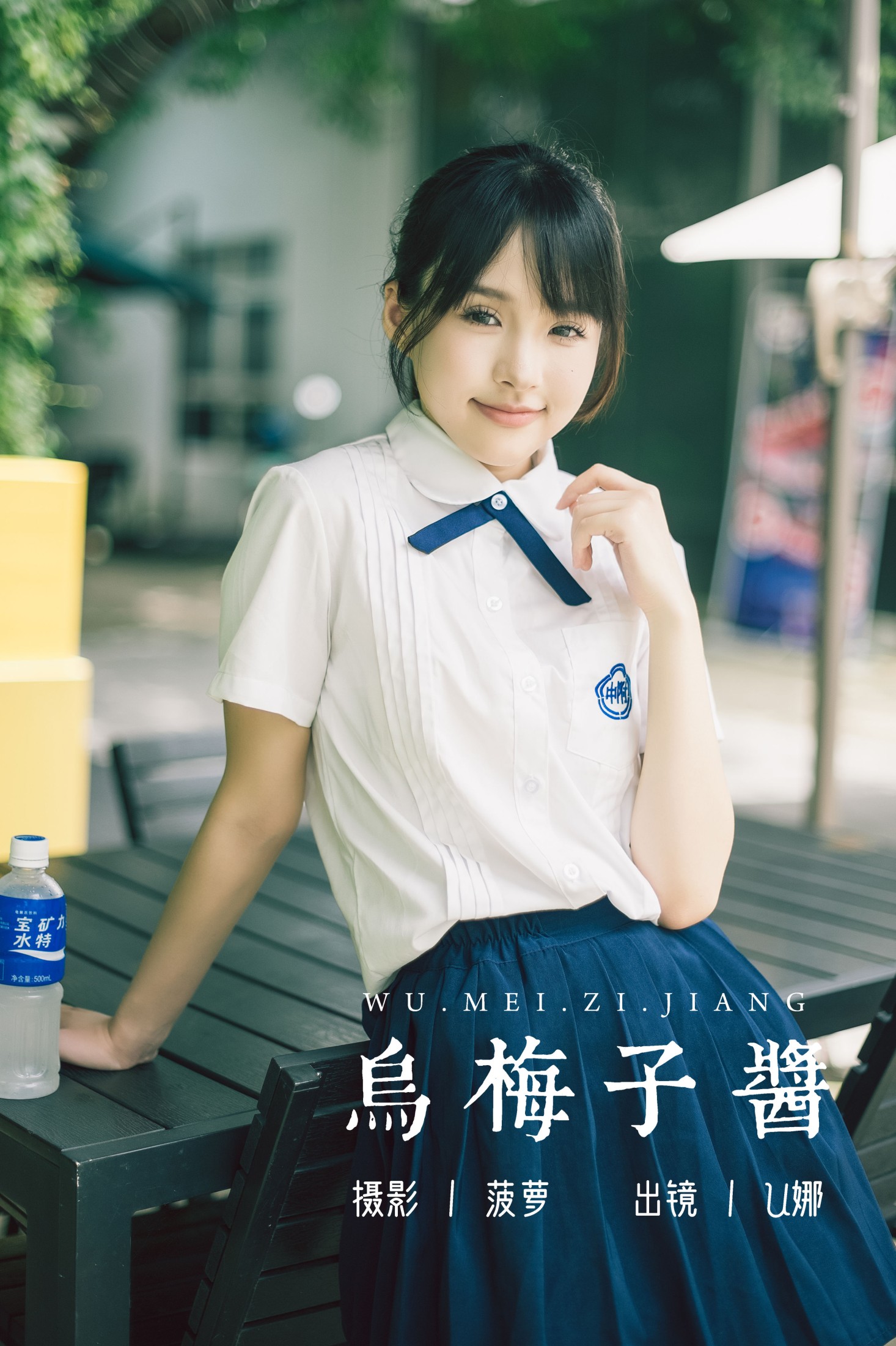 图片[1] - U娜 - 《乌梅子酱》[39P] - 机器猫次元 - 机器猫次元