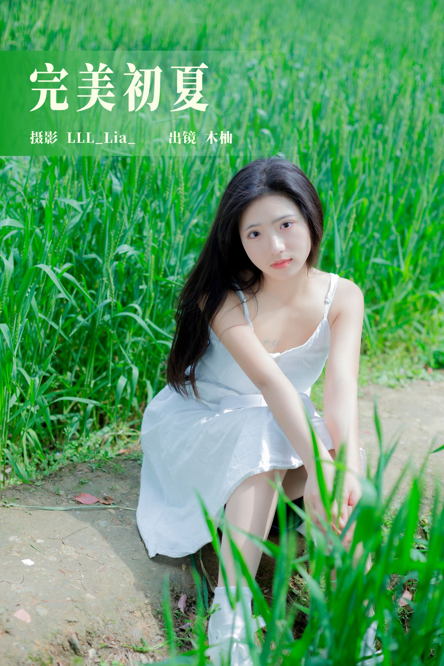 图片[1] - 木柚柚 - 《完美初夏》[31P] - 机器猫次元 - 机器猫次元