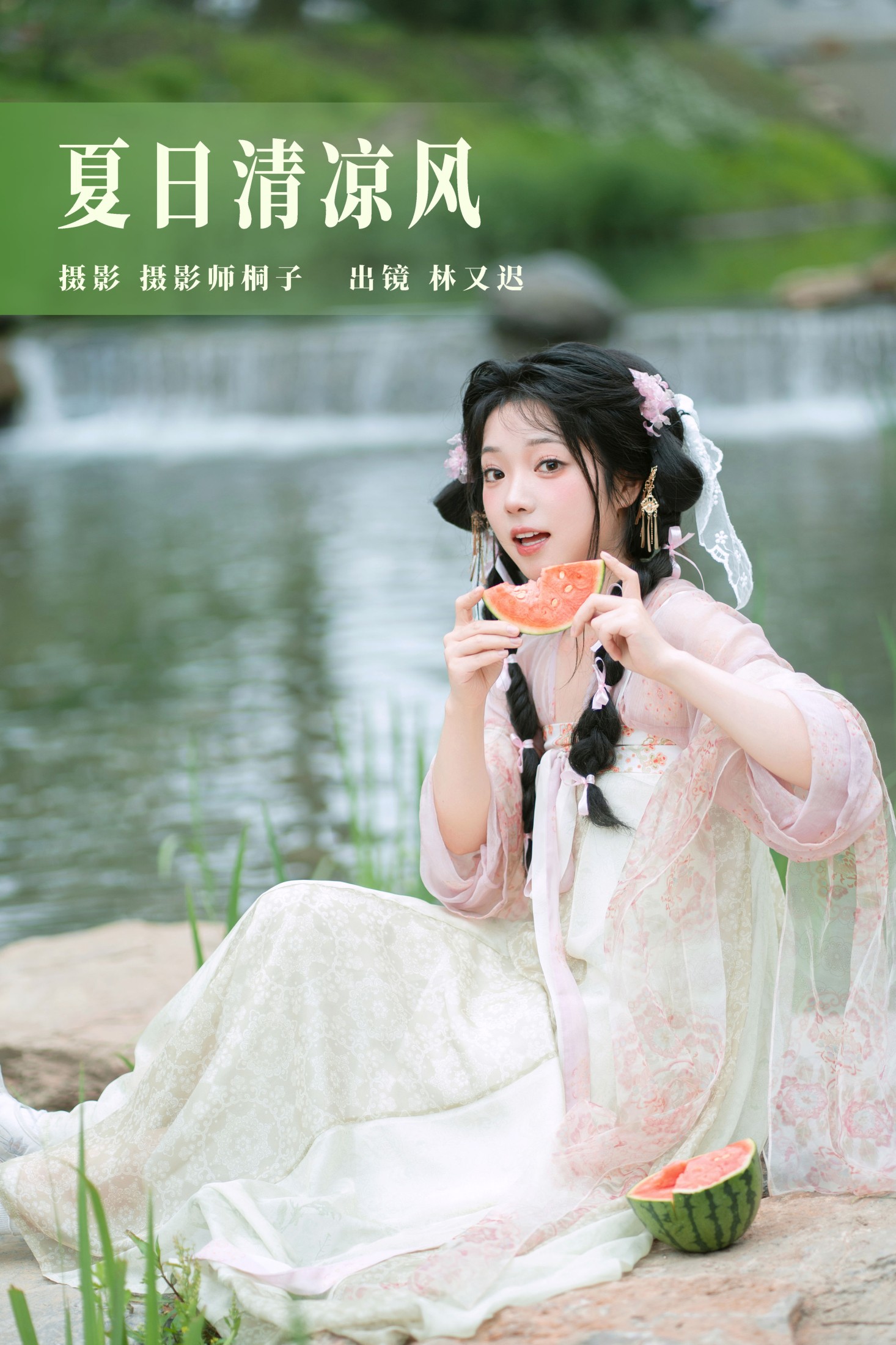 图片[1] - 林又迟 - 《夏日清凉风》[24P] - 机器猫次元 - 机器猫次元