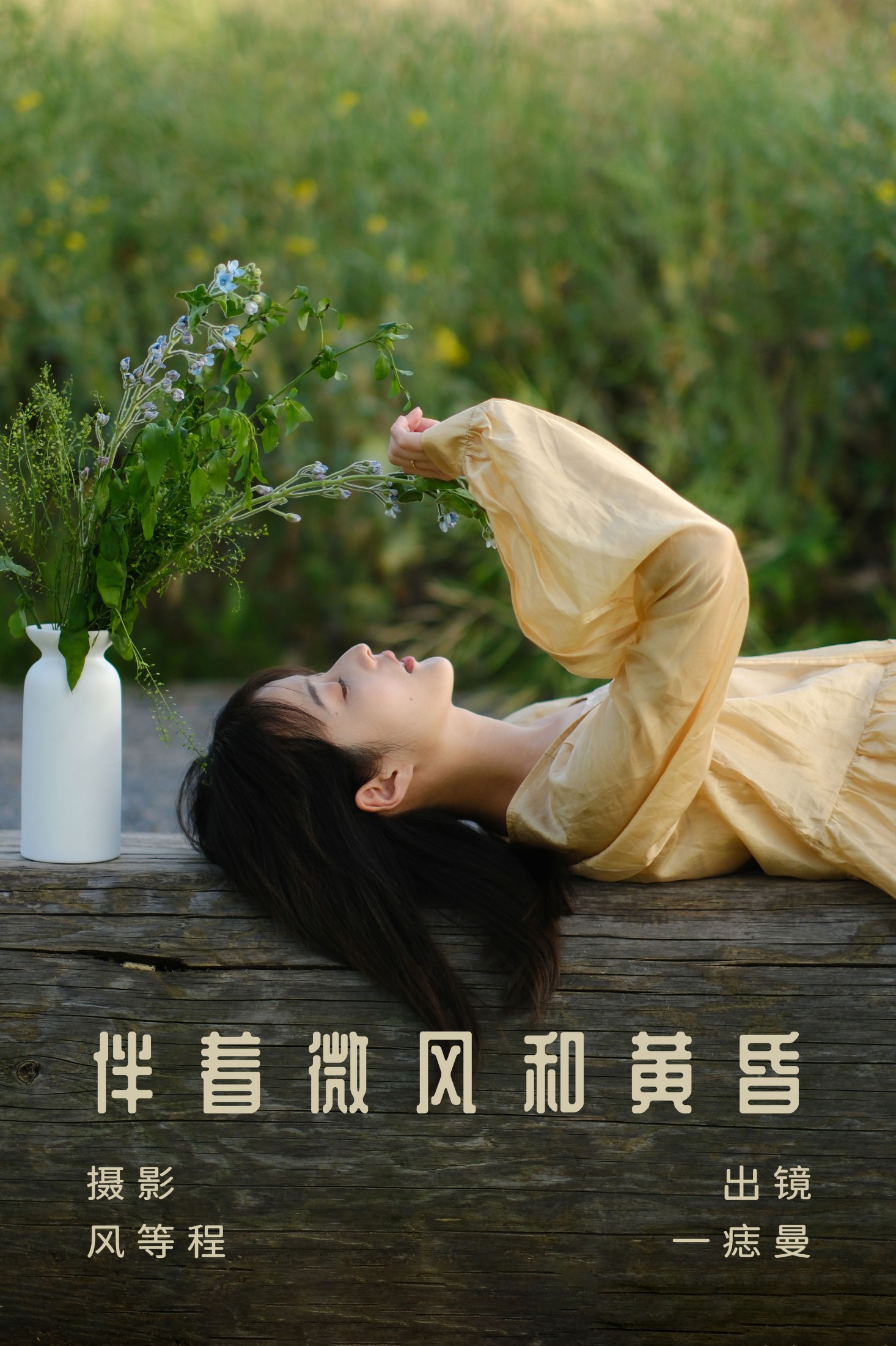 图片[1] - 一痣曼 - 《伴着微风和黄昏》[23P] - 机器猫次元 - 机器猫次元