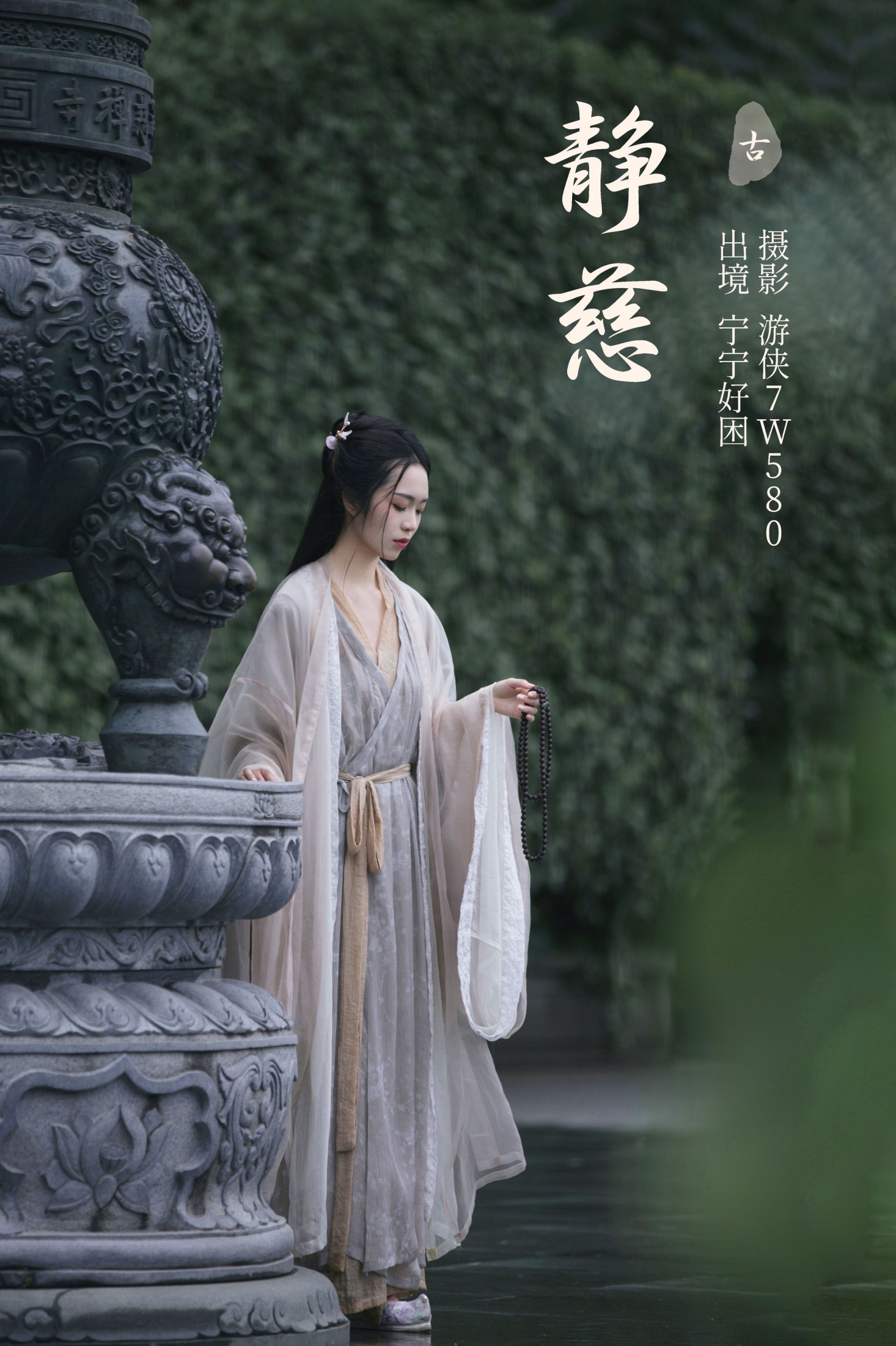 图片[1] - 宁宁好困 - 《静慈》[27P] - 机器猫次元 - 机器猫次元