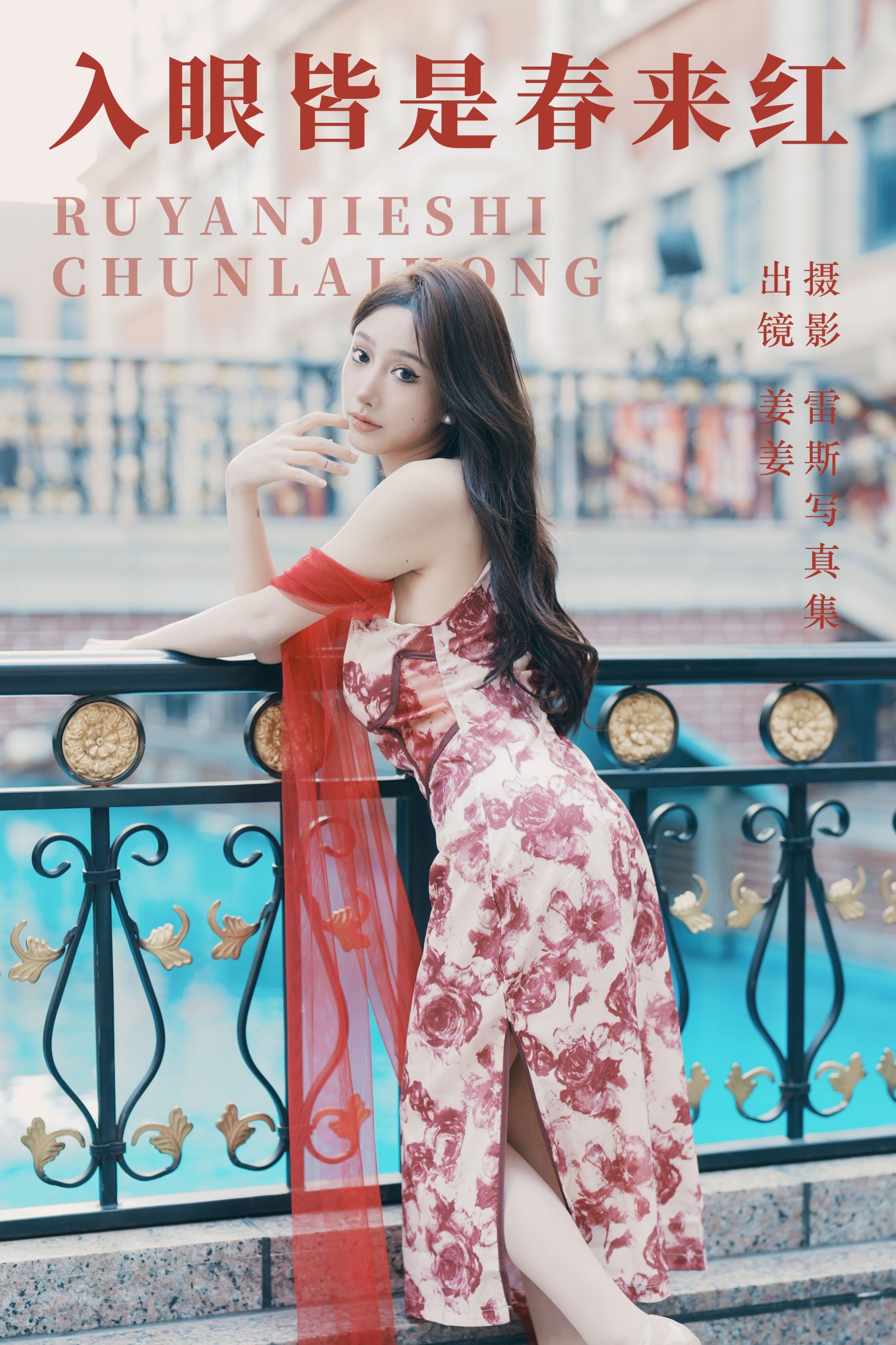 图片[1] - 姜姜 - 《入眼皆是春来红》[27P] - 机器猫次元 - 机器猫次元