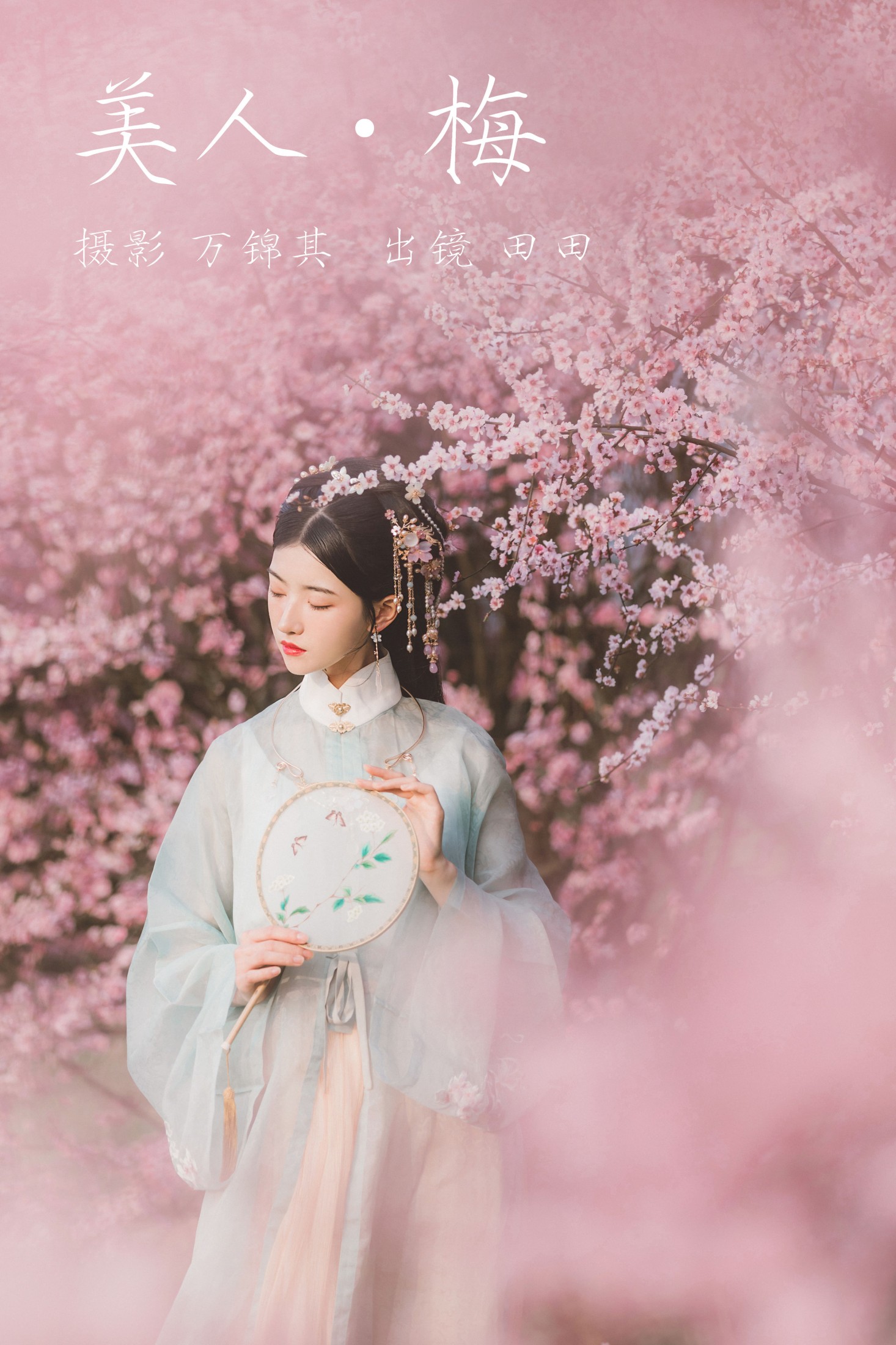 图片[1] - 当初叫人家小田田 - 《美人梅》[21P] - 机器猫次元 - 机器猫次元