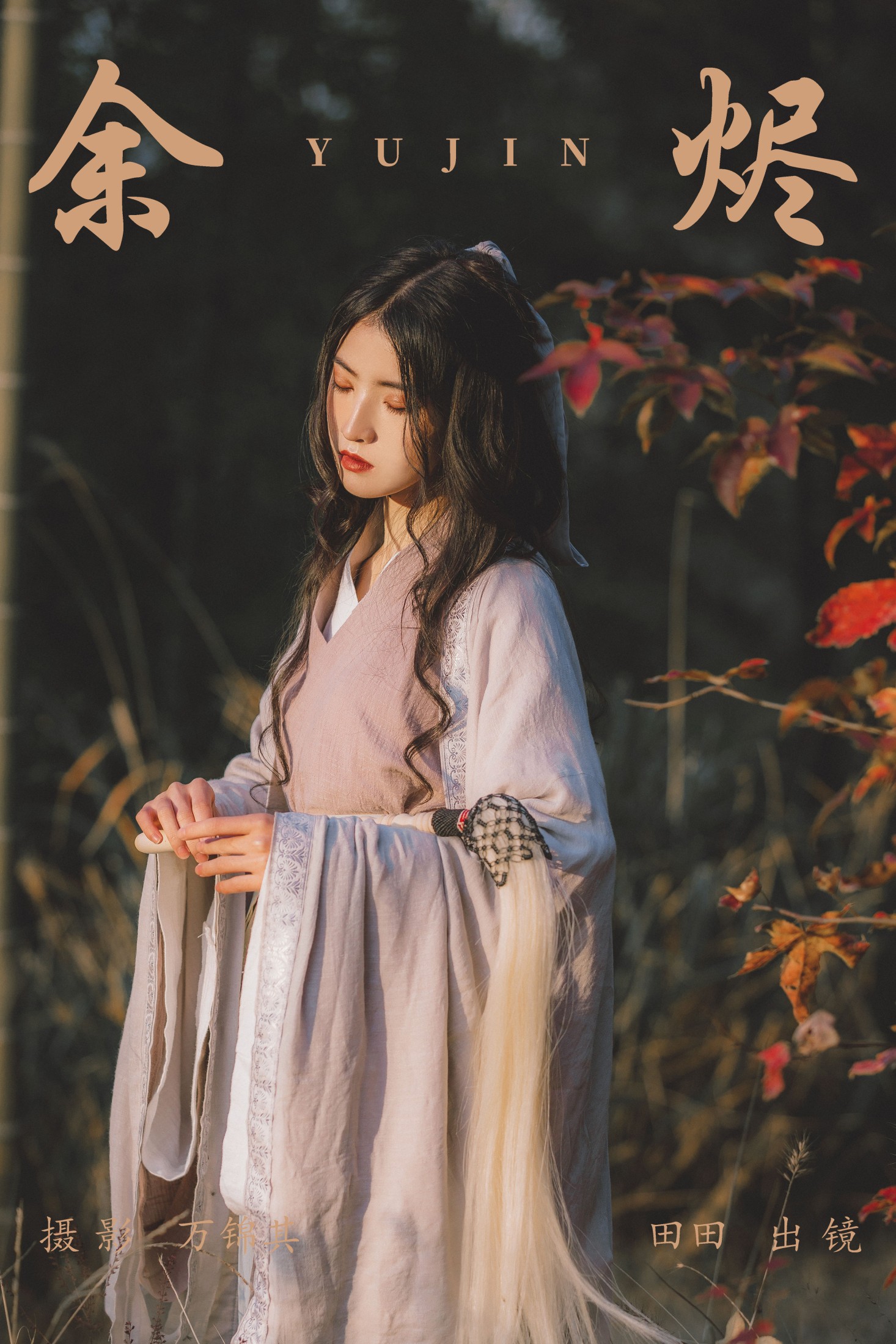 图片[1] - 当初叫人家小田田 - 《余烬》[21P] - 机器猫次元 - 机器猫次元