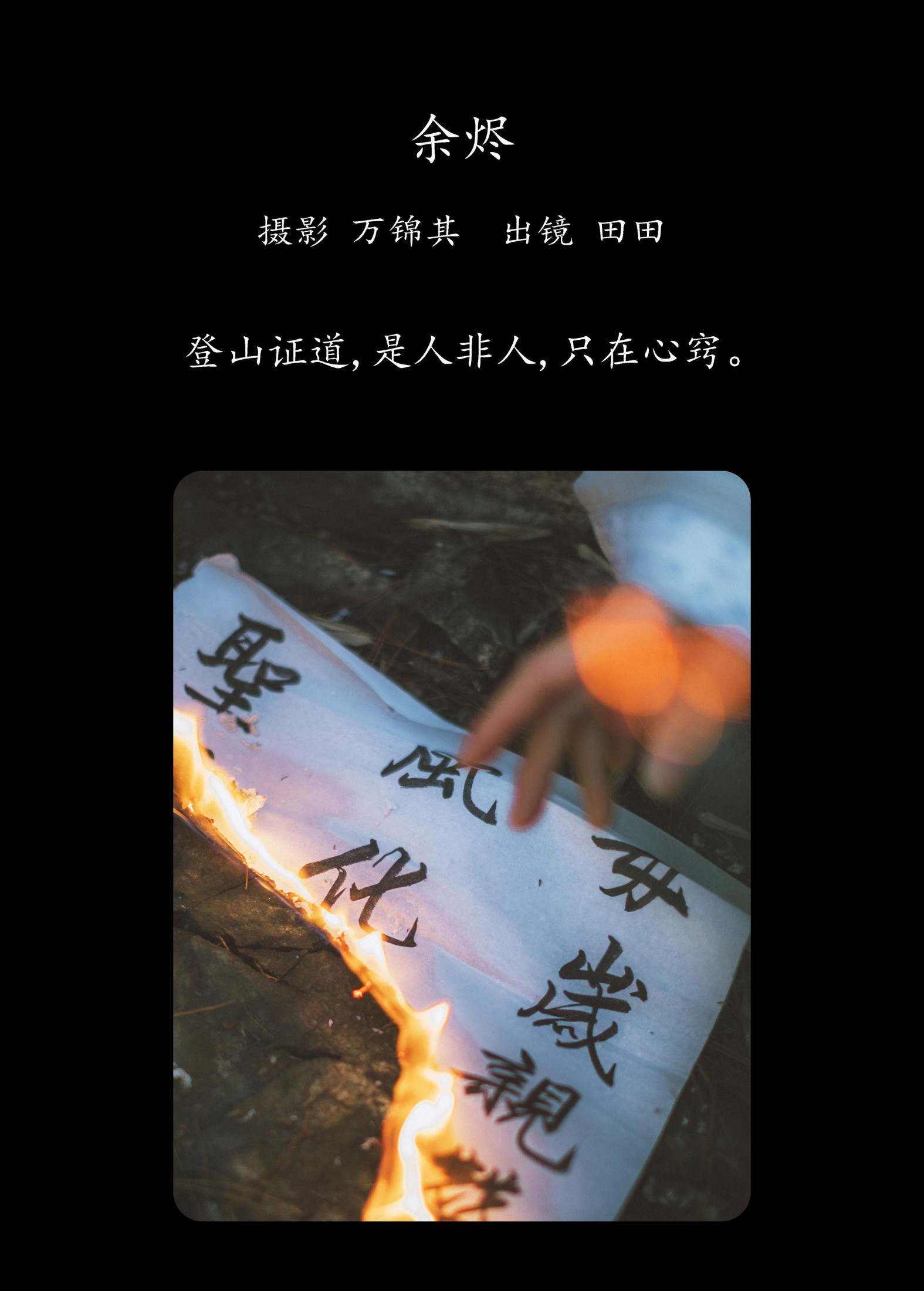 图片[2] - 当初叫人家小田田 - 《余烬》[21P] - 机器猫次元 - 机器猫次元
