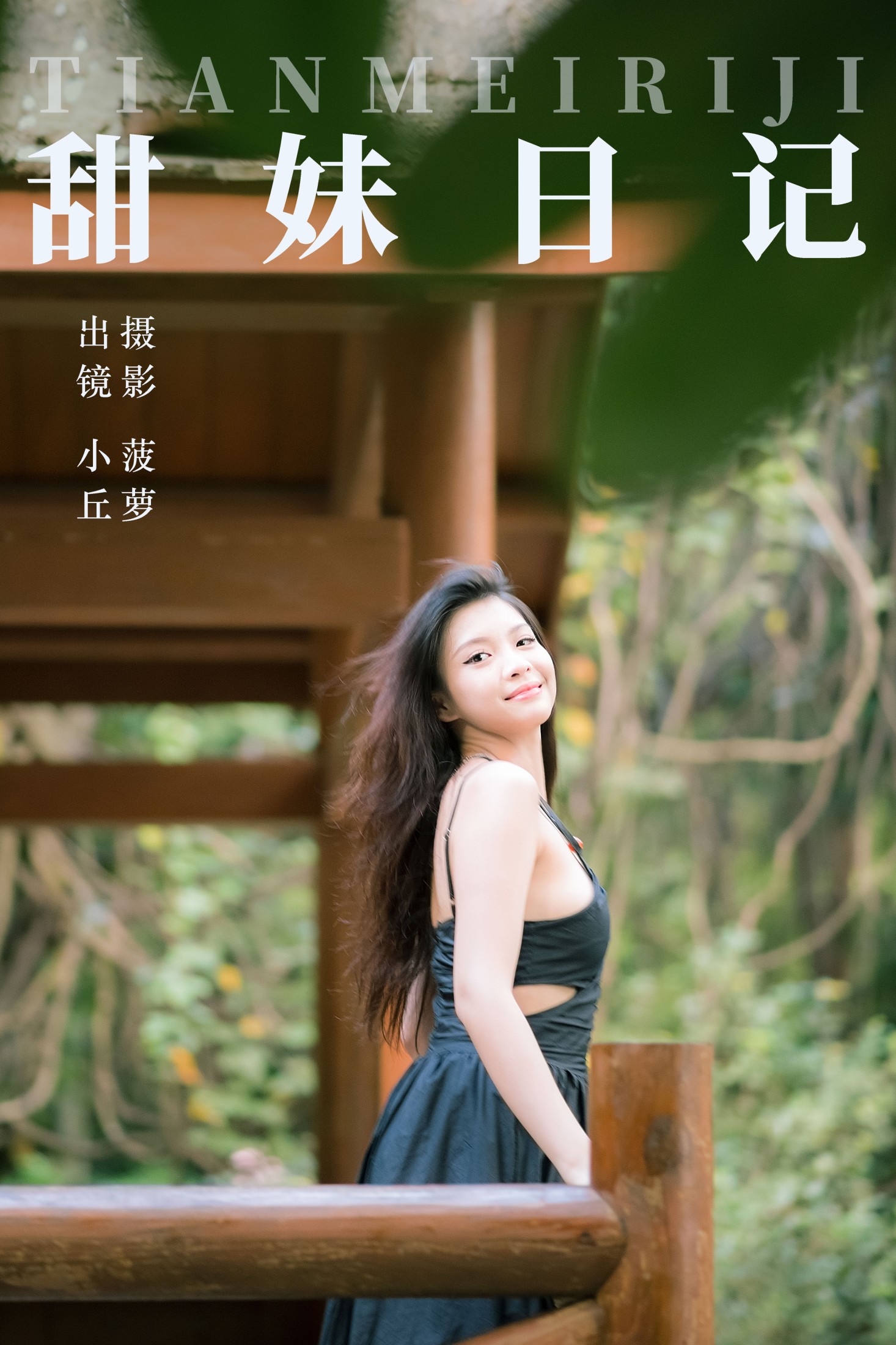 图片[1] - 小丘 - 《甜妹日记》[32P] - 机器猫次元 - 机器猫次元
