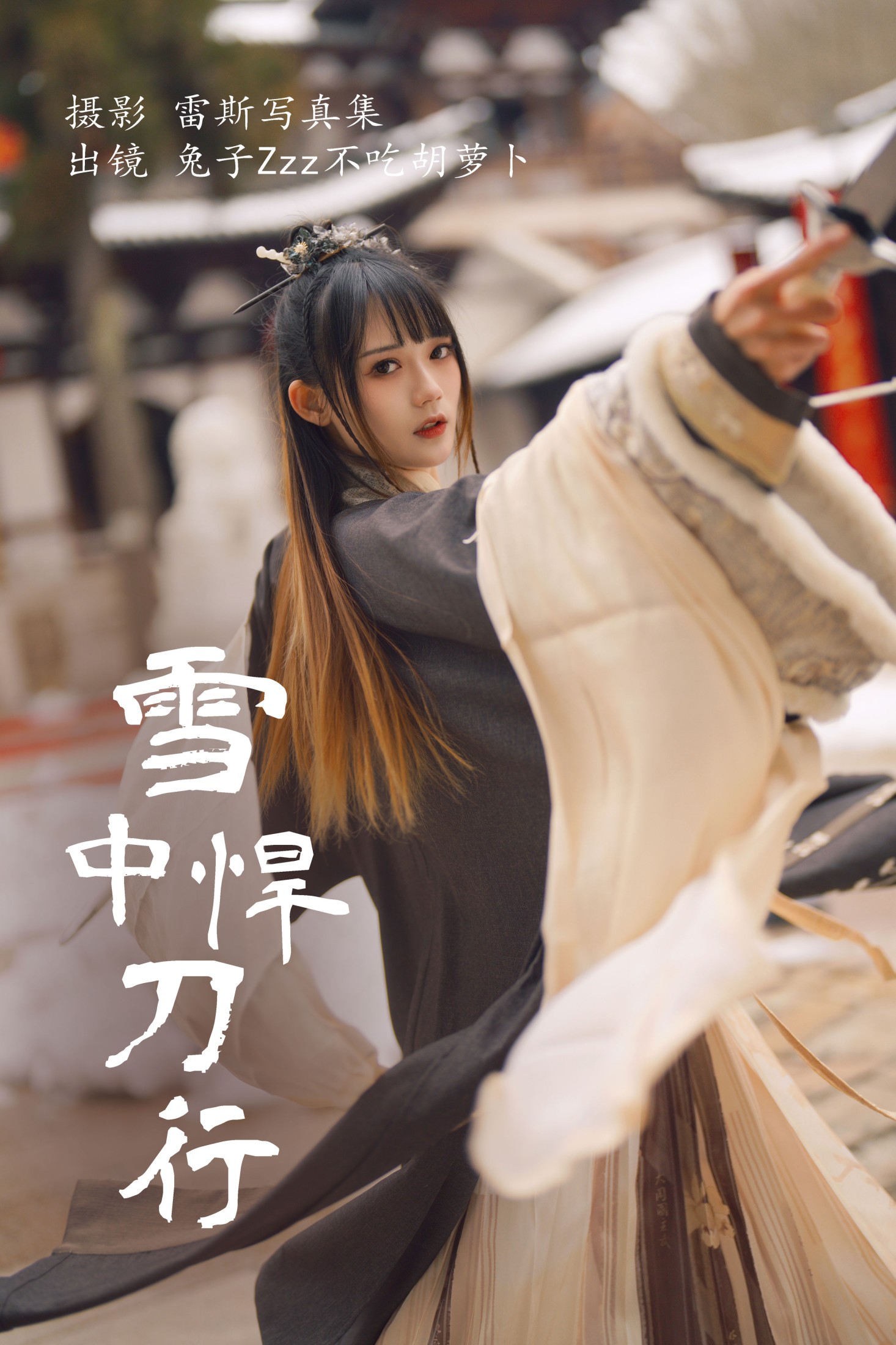 图片[1] - 兔子Zzz不吃胡萝卜 - 《雪中悍刀行》[22P] - 机器猫次元 - 机器猫次元