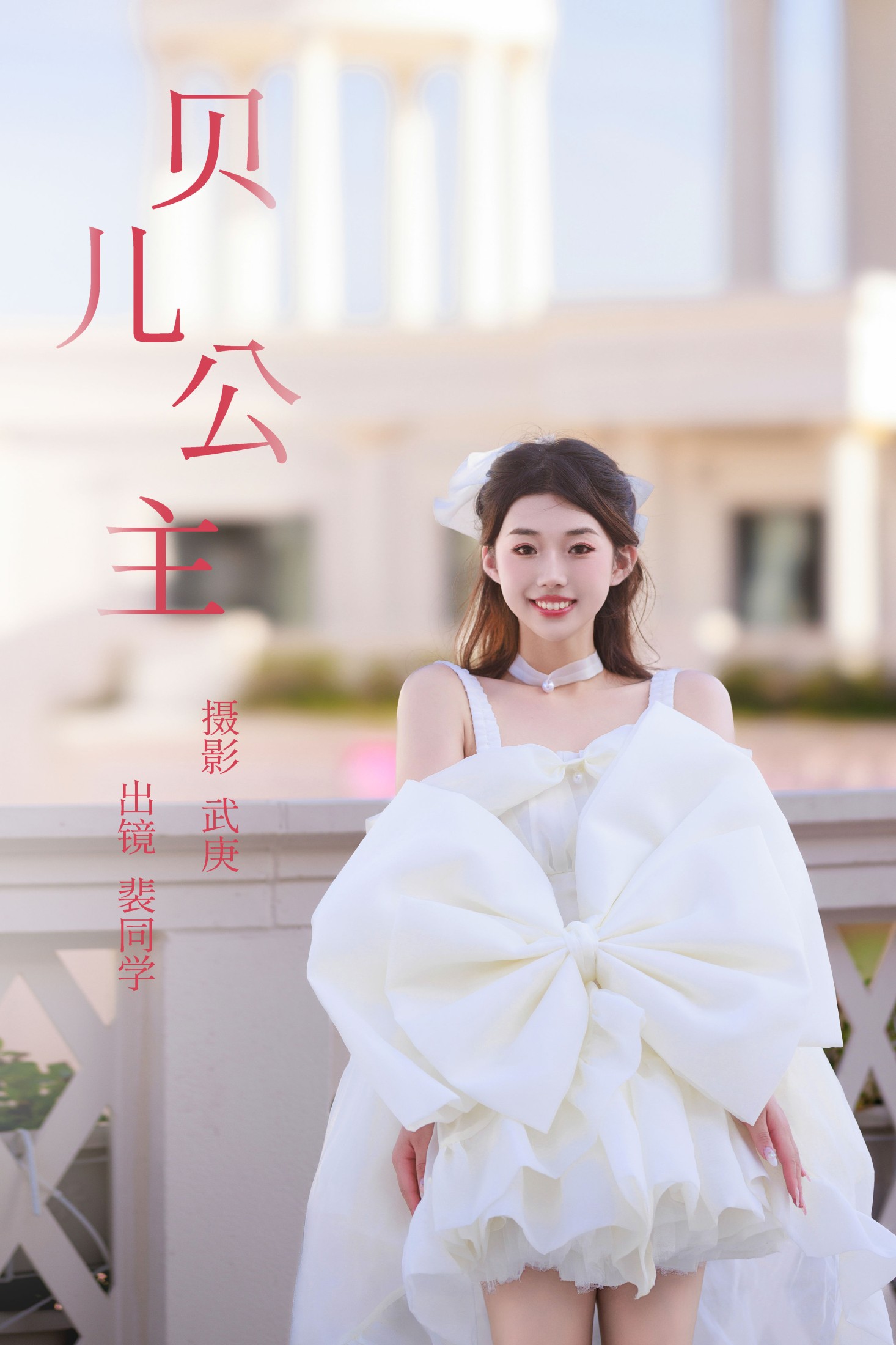 图片[1] - 裴同学 - 《贝儿公主》[29P] - 机器猫次元 - 机器猫次元