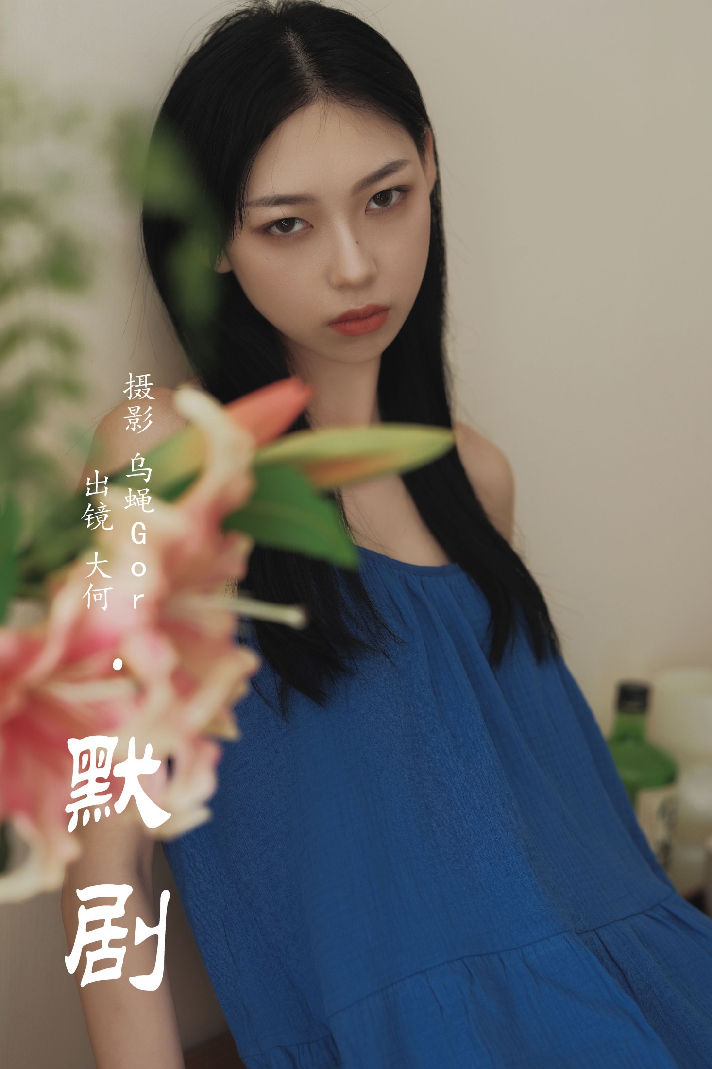 图片[1] - 大何 - 《默剧》[29P] - 机器猫次元 - 机器猫次元