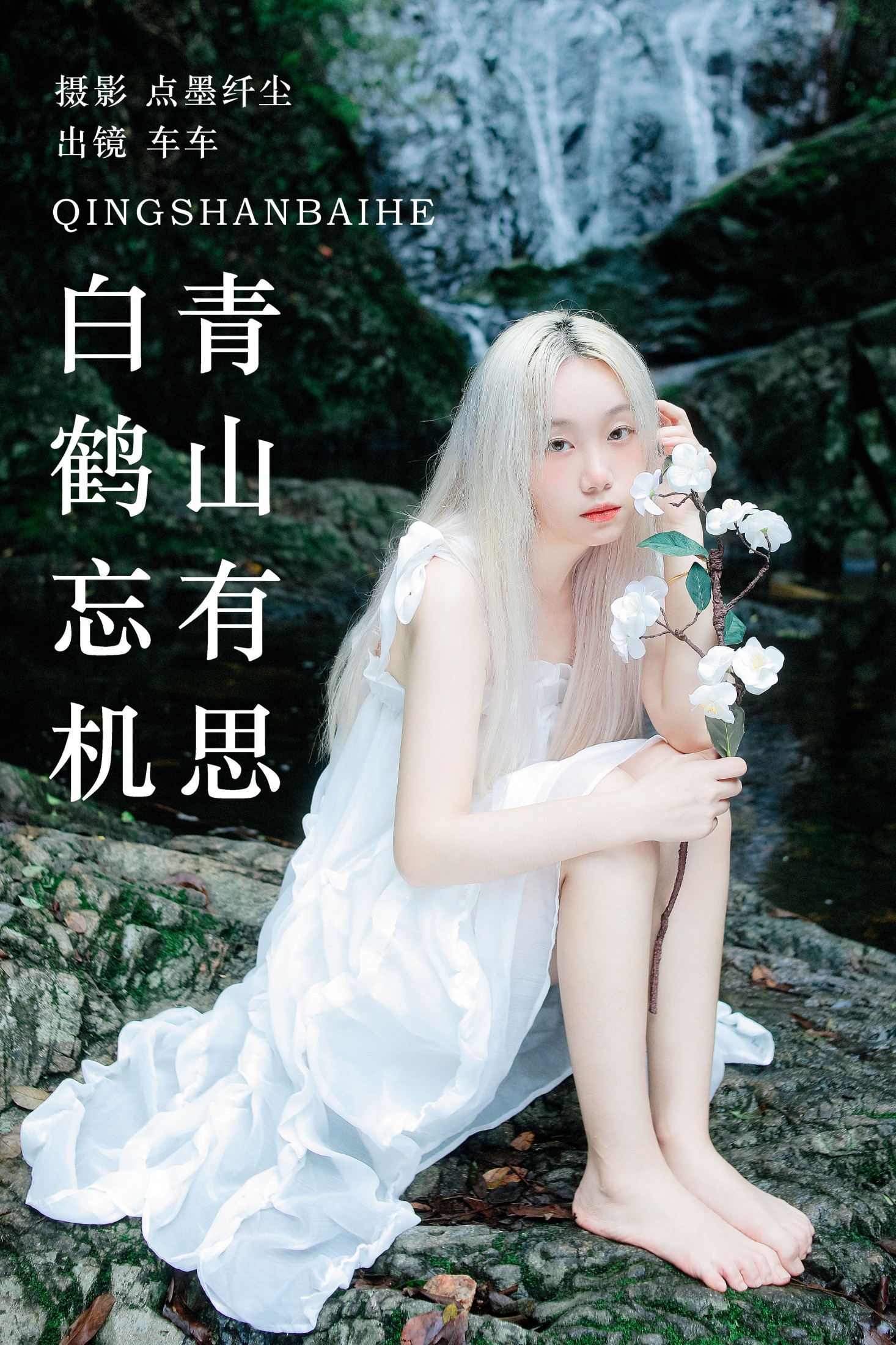 图片[1] - 车车 - 《青山有思 白鹤忘机》[25P] - 机器猫次元 - 机器猫次元