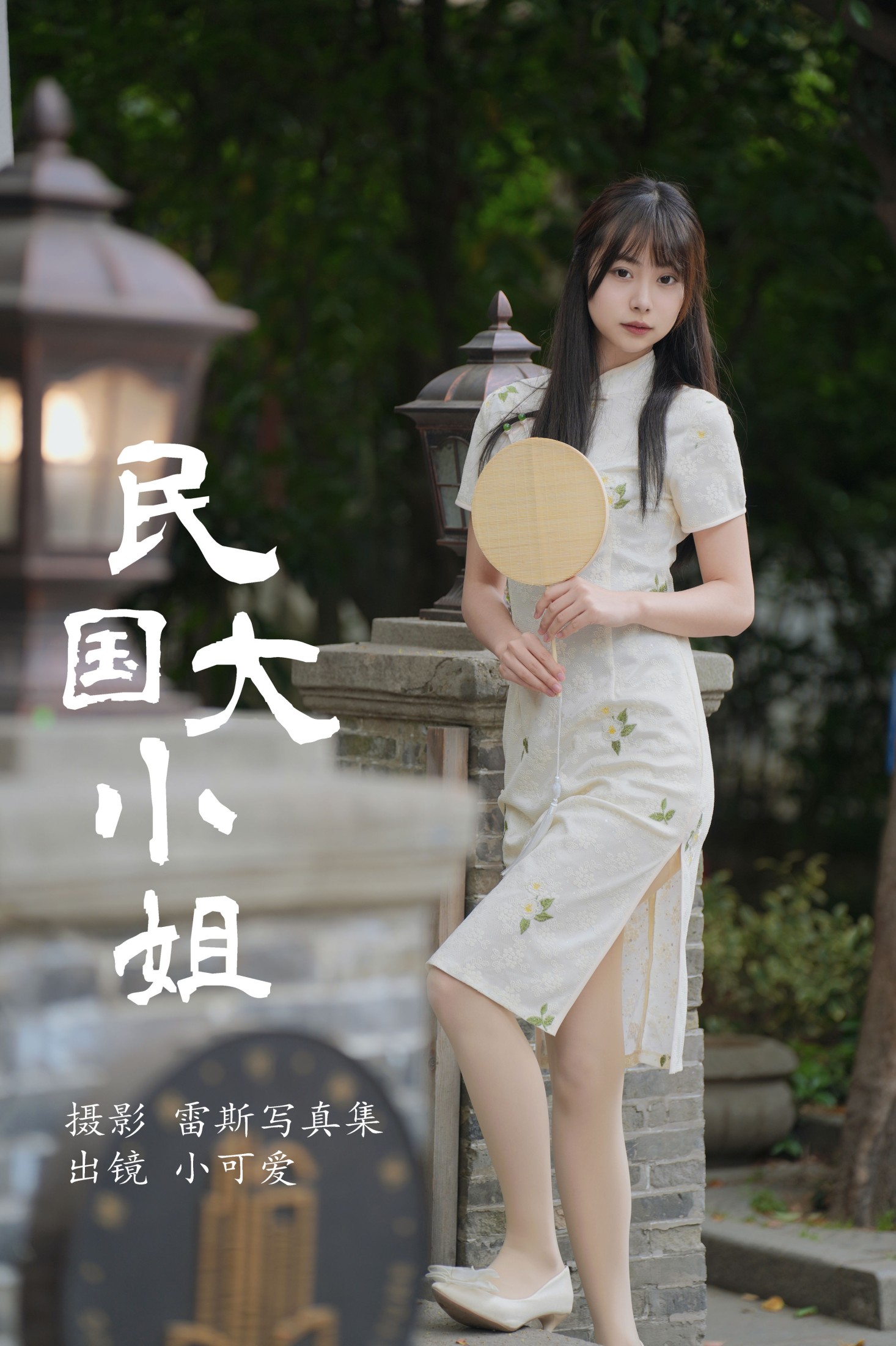 图片[1] - 小可爱 - 《民国大小姐》[36P] - 机器猫次元 - 机器猫次元