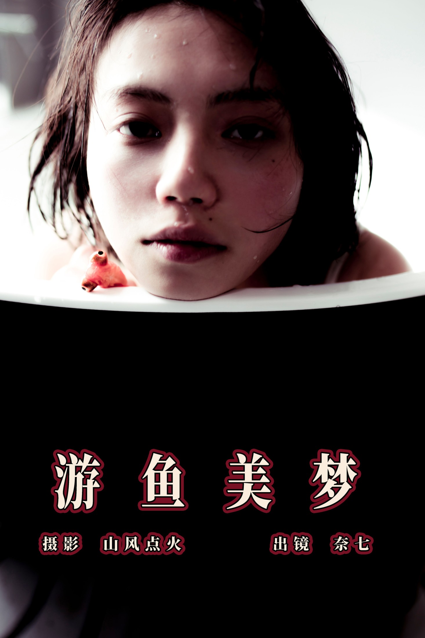 图片[1] - 奈七 - 《游鱼美梦》[23P] - 机器猫次元 - 机器猫次元