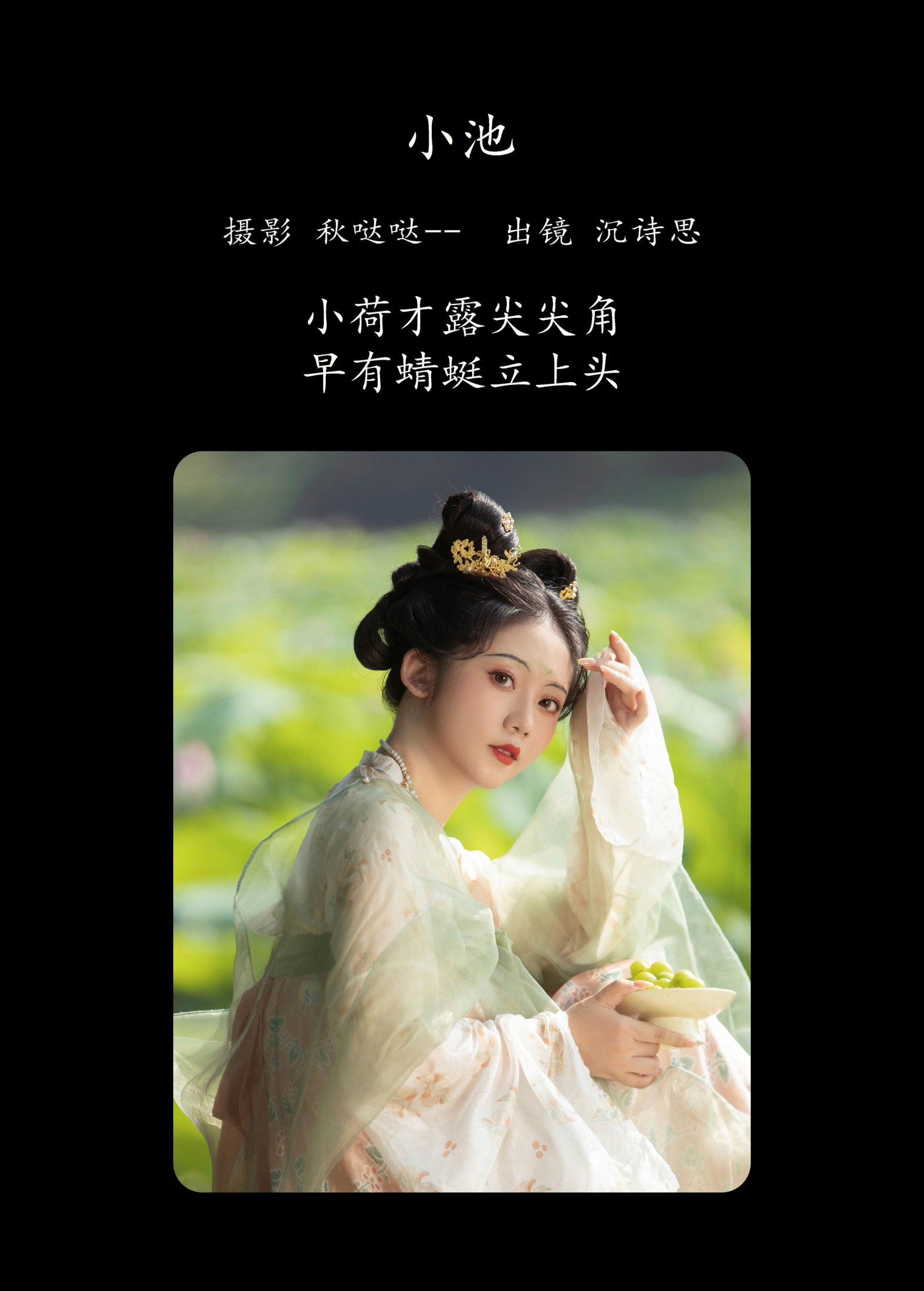 图片[2] - 沉诗思 - 《小池》[39P] - 机器猫次元 - 机器猫次元