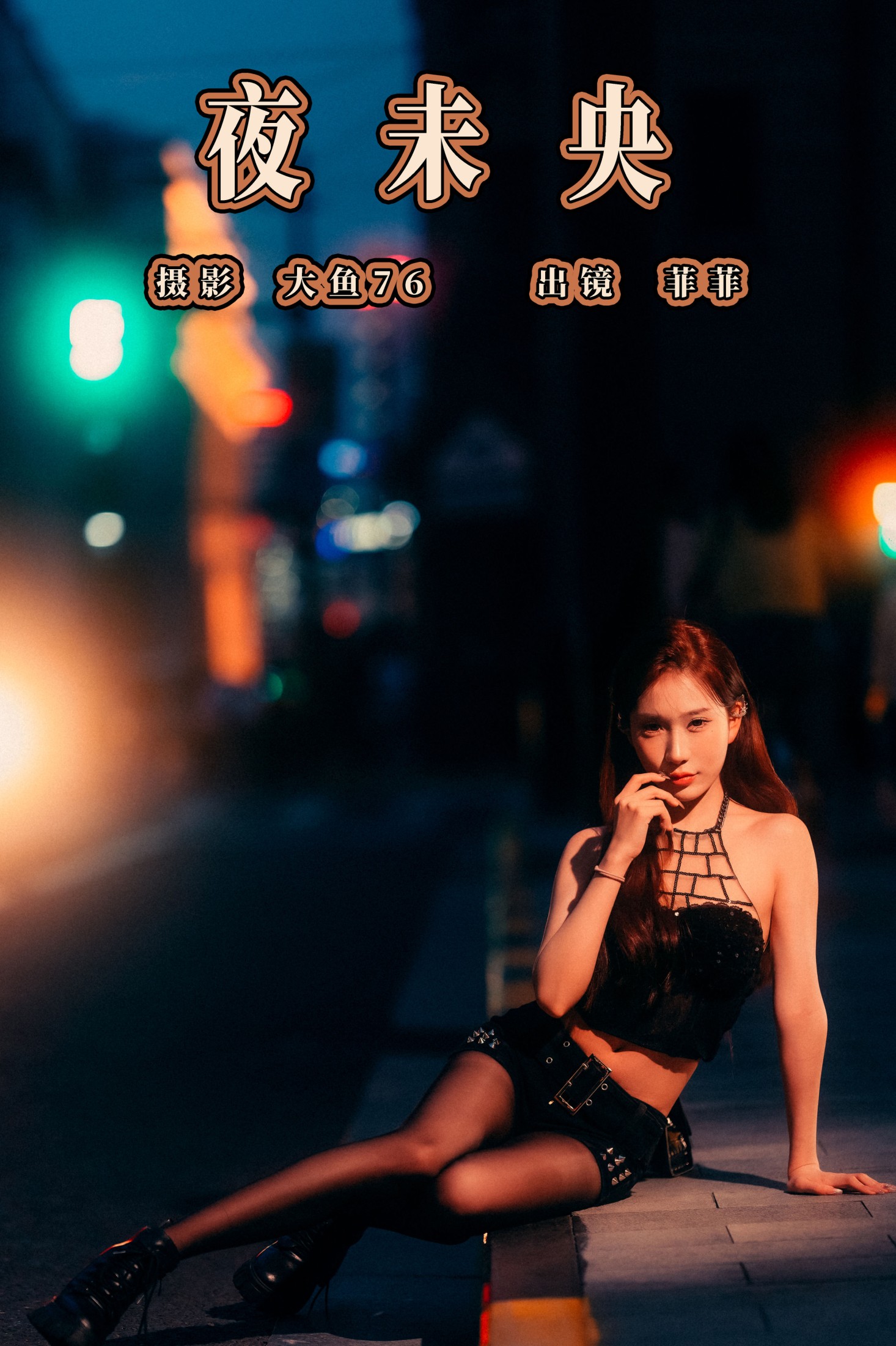 图片[1] - 菲菲 - 《夜未央》[36P] - 机器猫次元 - 机器猫次元