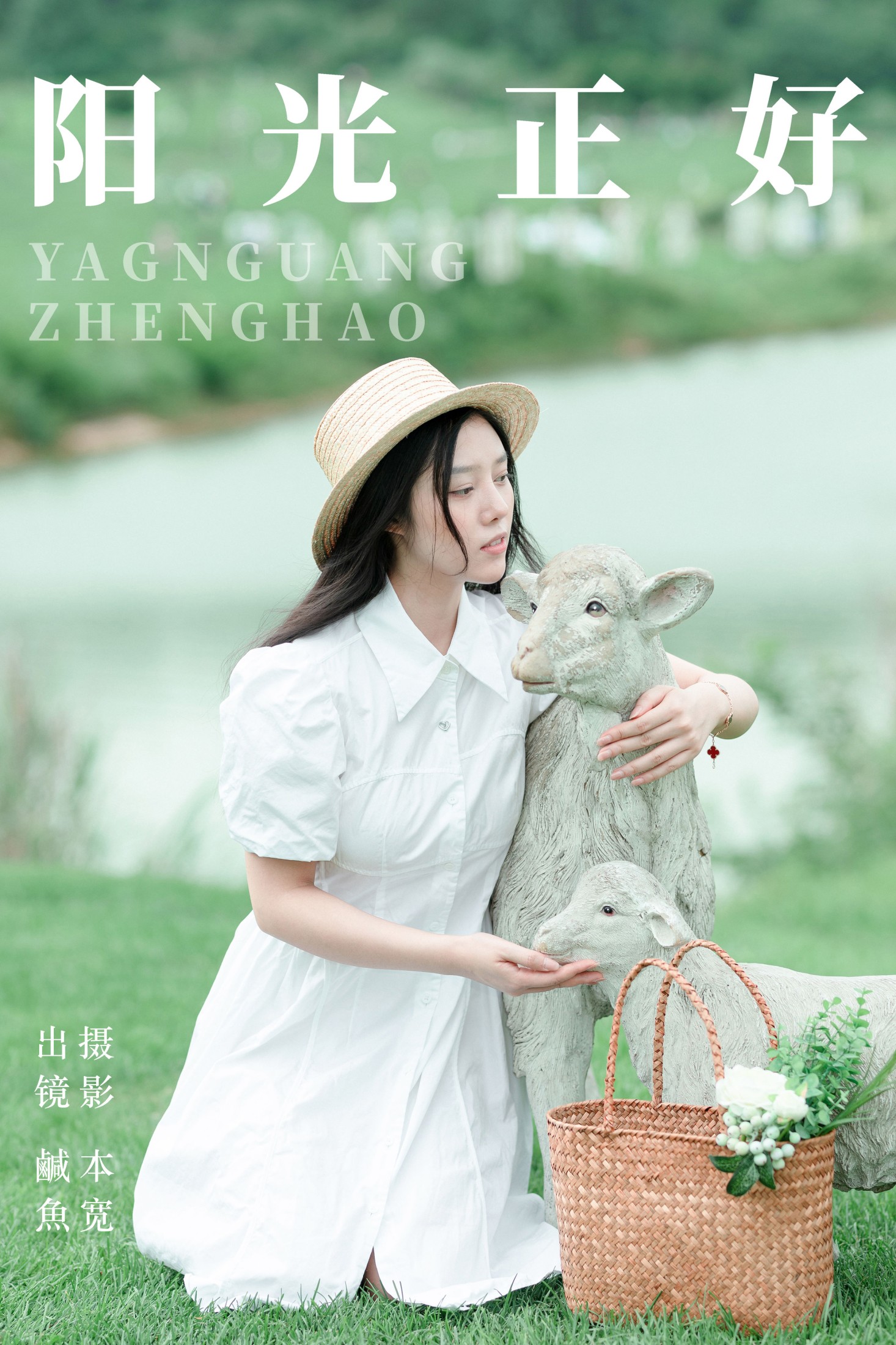 图片[1] - 鹹魚 - 《阳光正好》[25P] - 机器猫次元 - 机器猫次元
