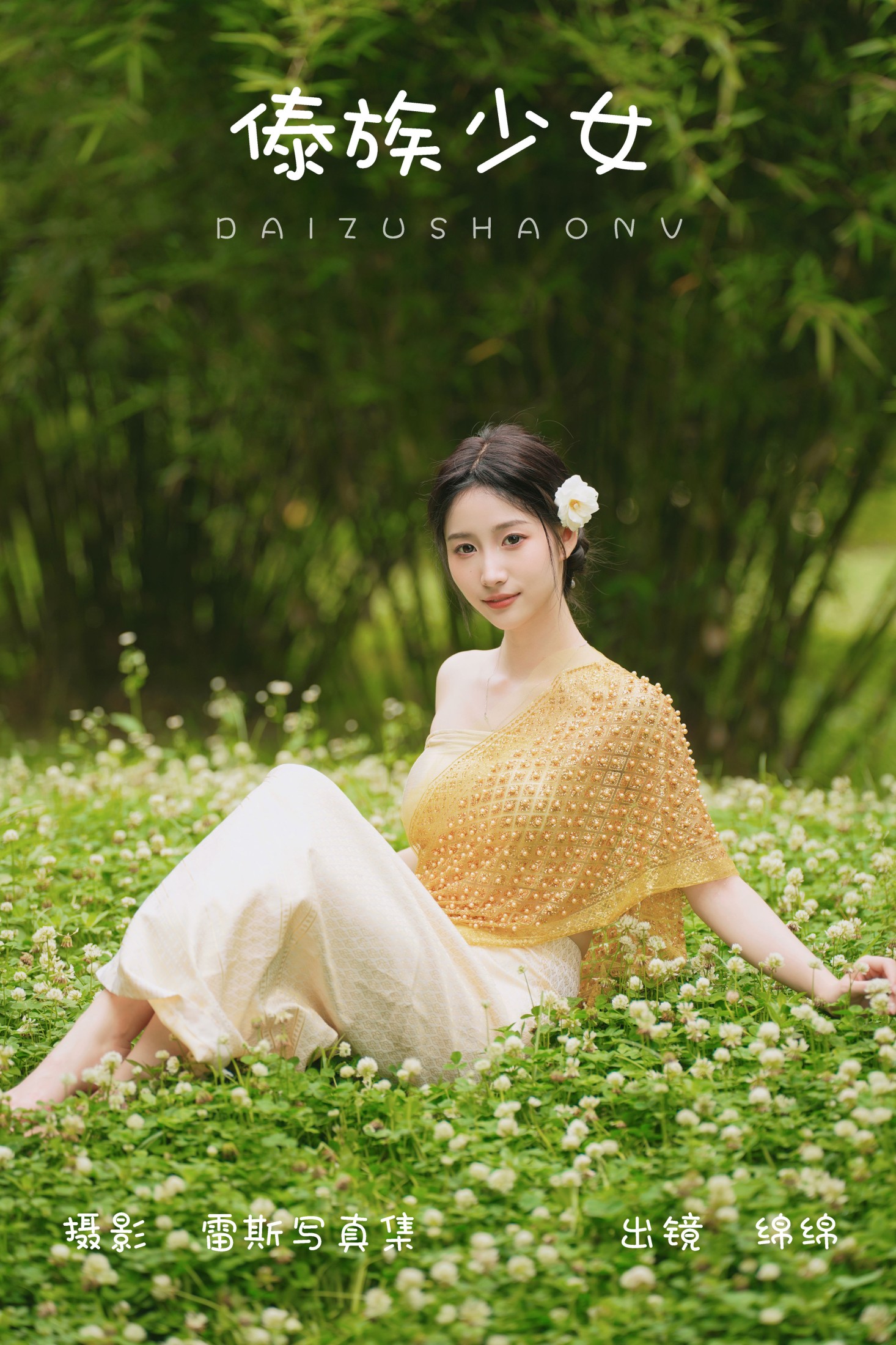 图片[1] - 绵绵 - 《傣族少女》[48P] - 机器猫次元 - 机器猫次元