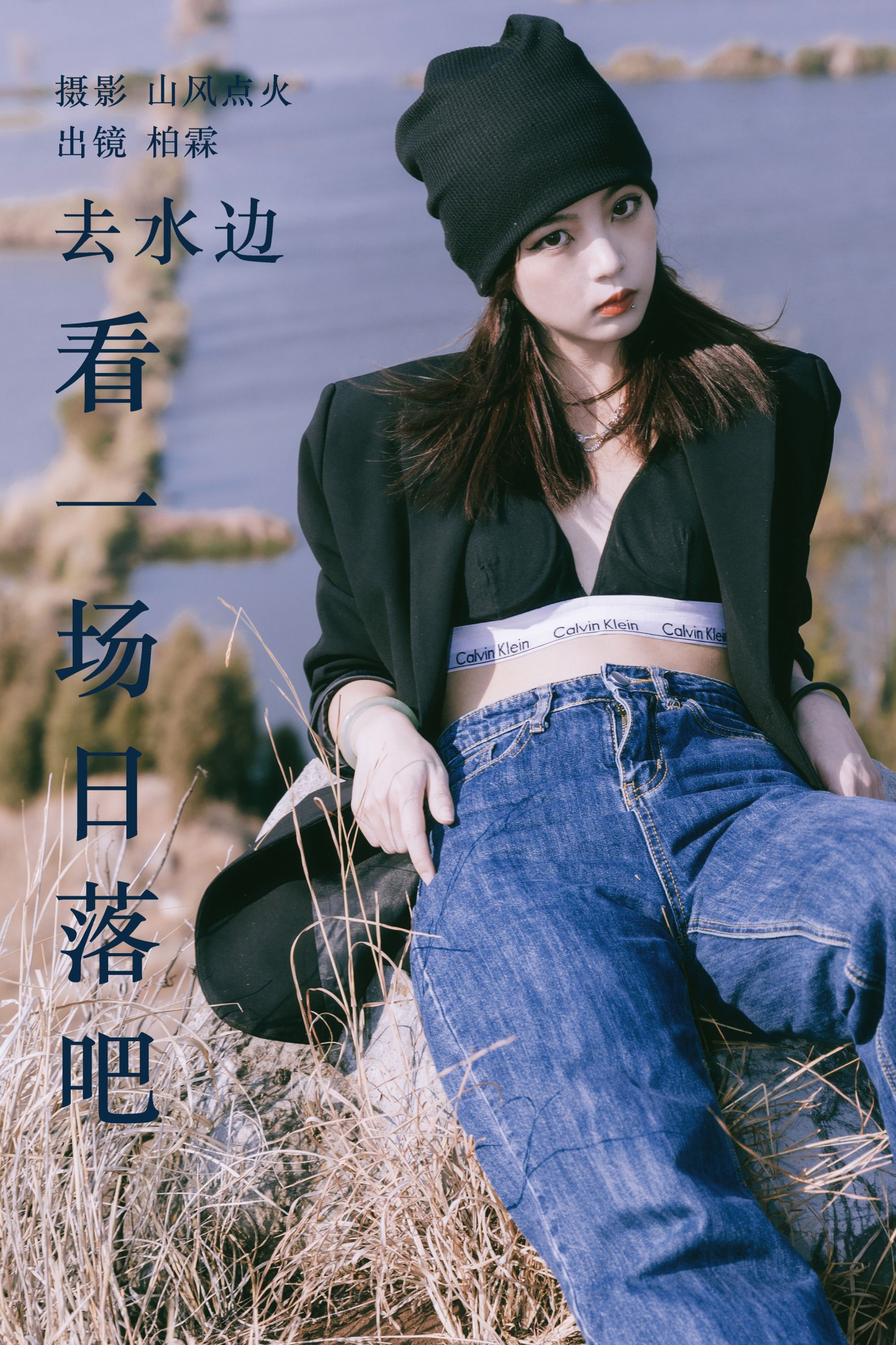 图片[1] - 柏霖 - 《去水边看一场日落吧》[22P] - 机器猫次元 - 机器猫次元
