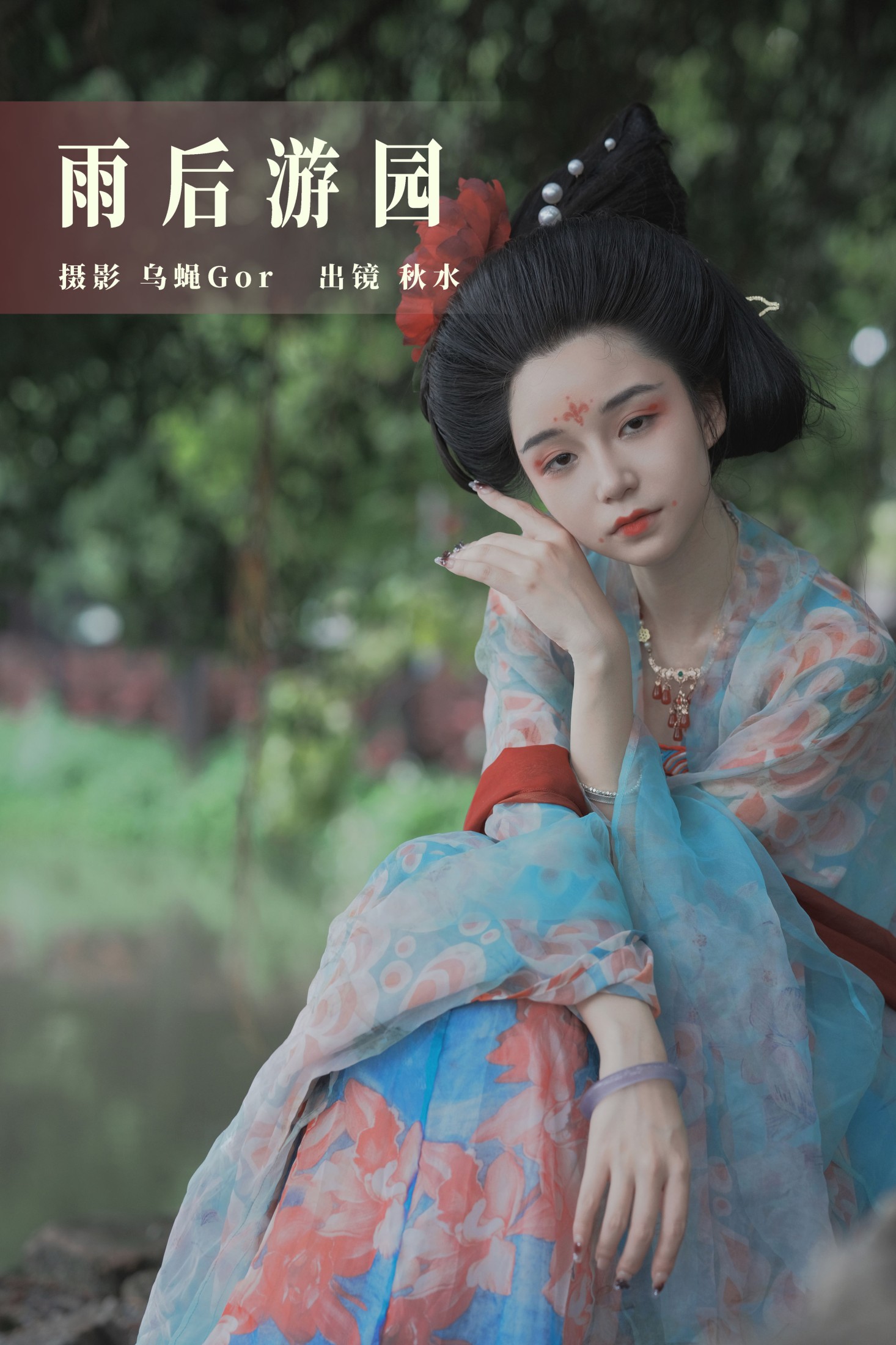 图片[1] - 琳琅 - 《雨后游园》[33P] - 机器猫次元 - 机器猫次元