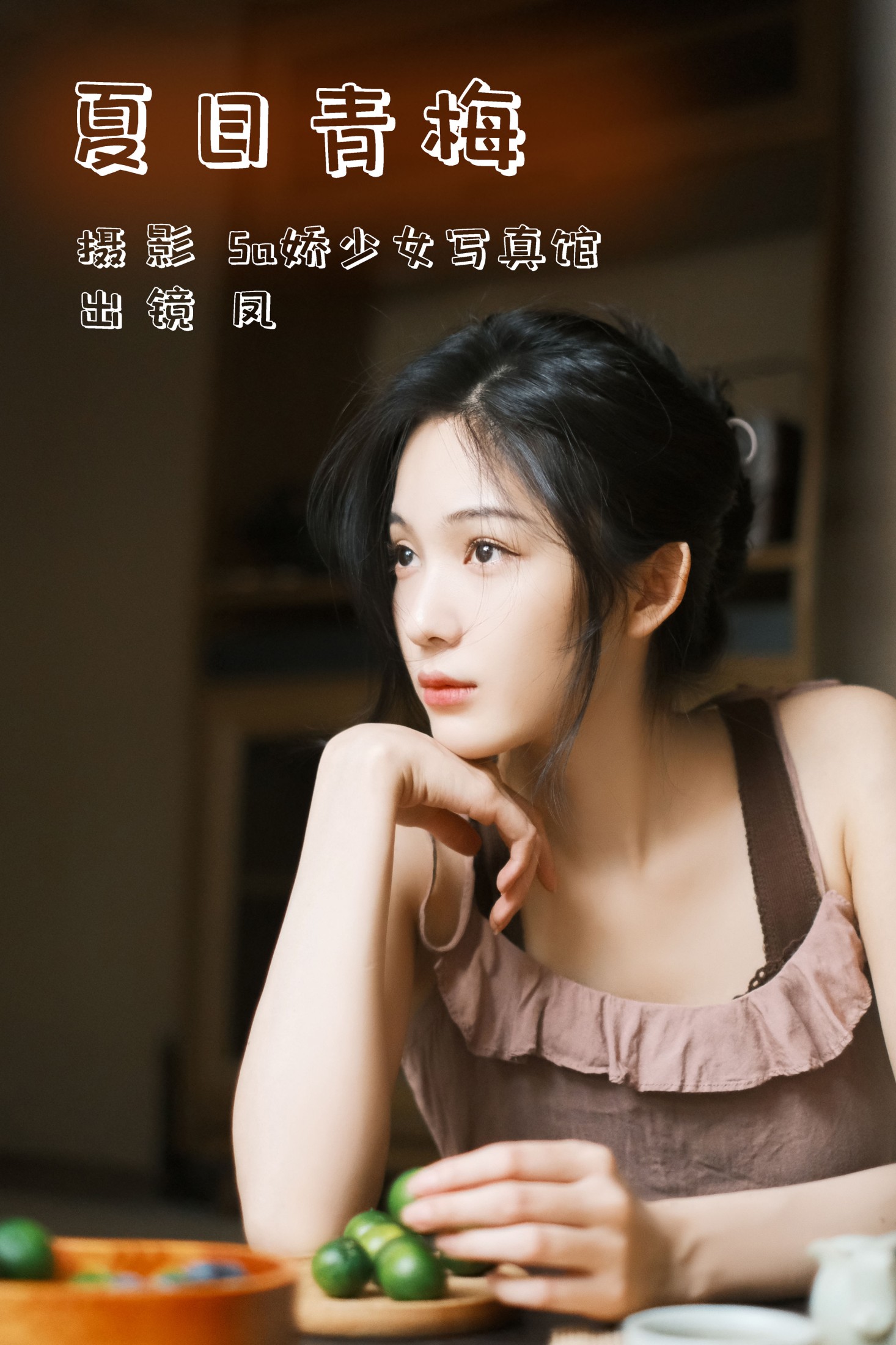 图片[1] - 凤 - 《夏日青梅》[22P] - 机器猫次元 - 机器猫次元