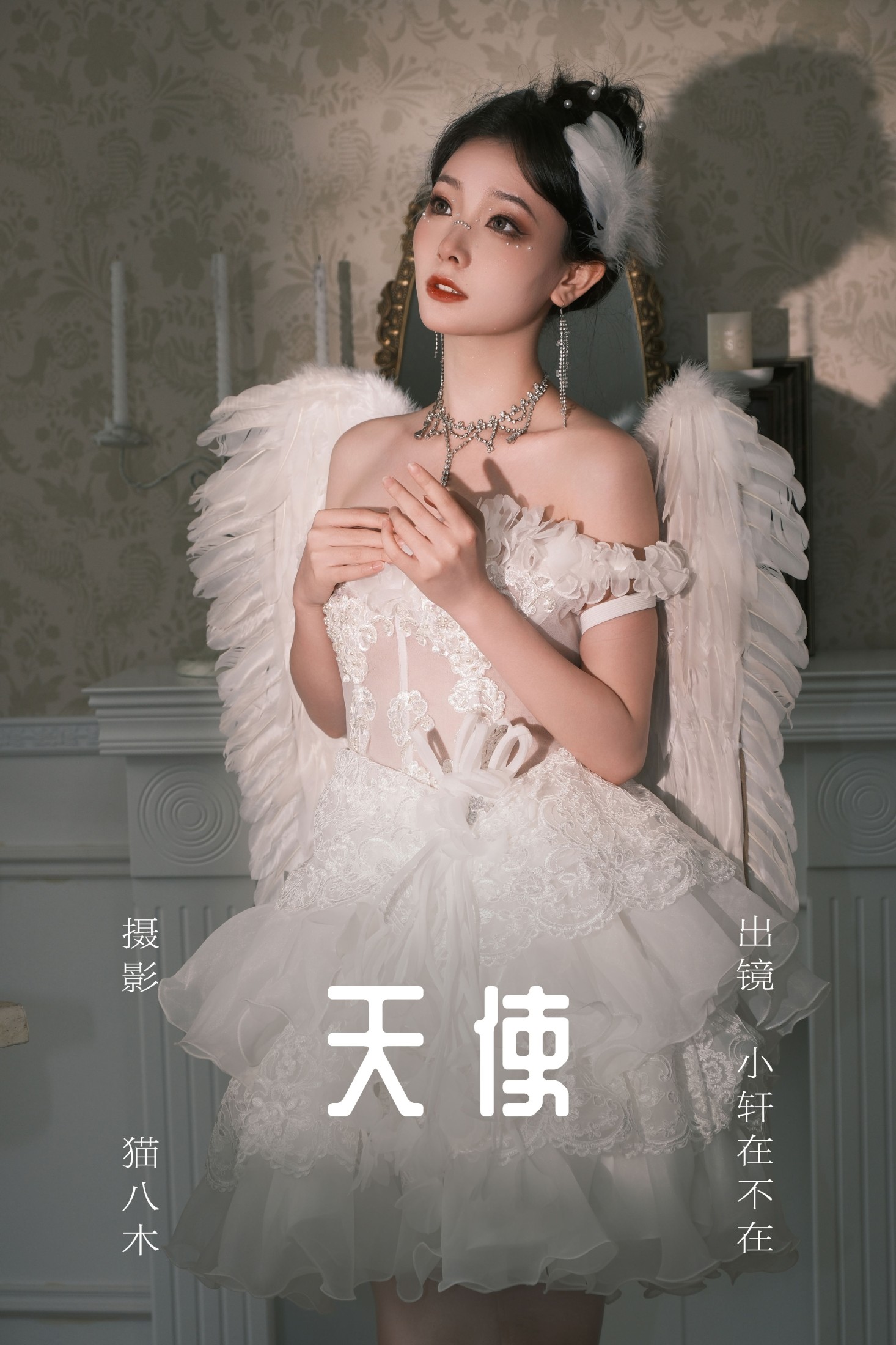 图片[1] - 一吱小轩 - 《天使》[23P] - 机器猫次元 - 机器猫次元