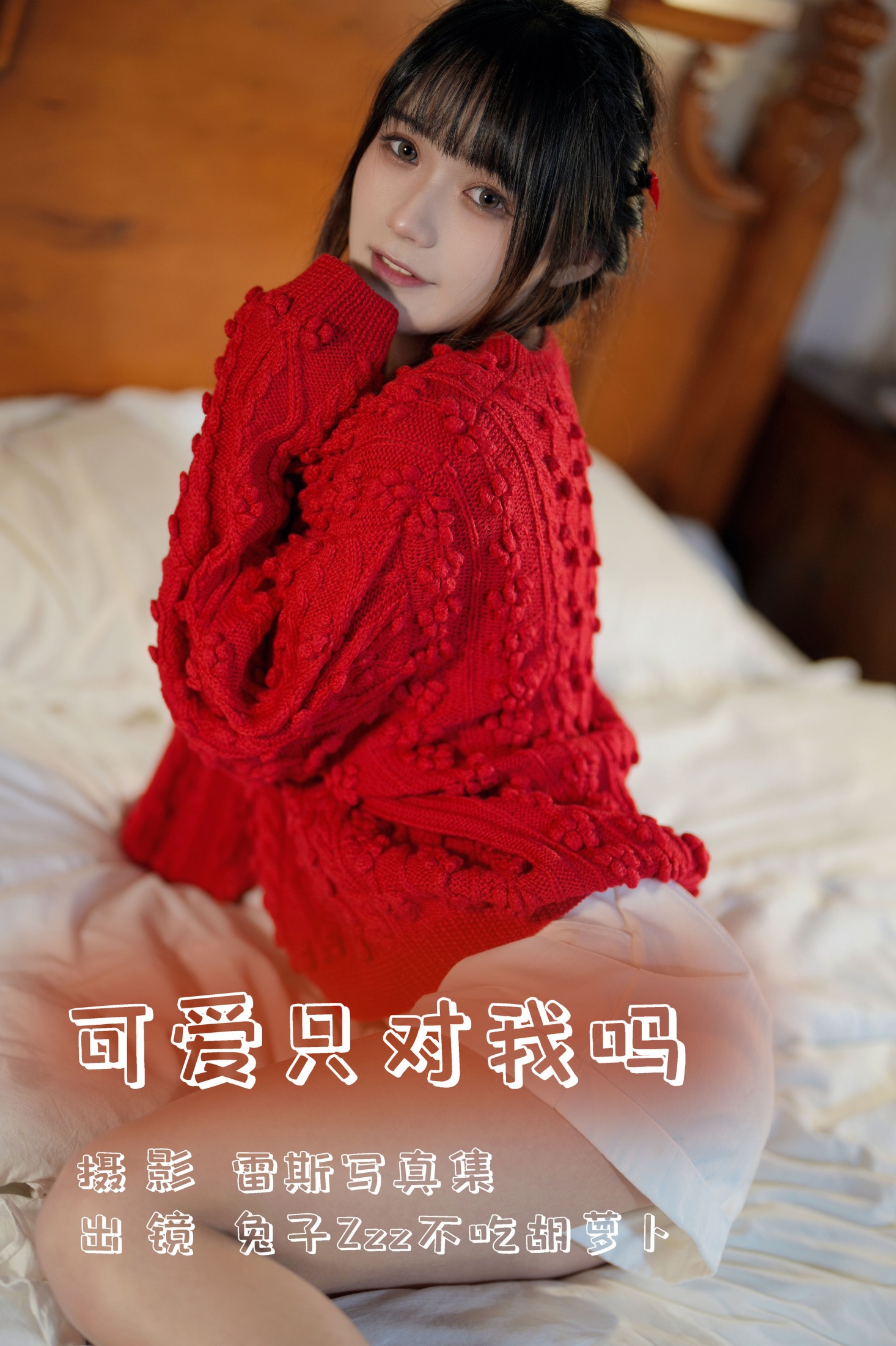 图片[1] - 兔子Zzz不吃胡萝卜 - 《可爱只对我吗》[24P] - 机器猫次元 - 机器猫次元