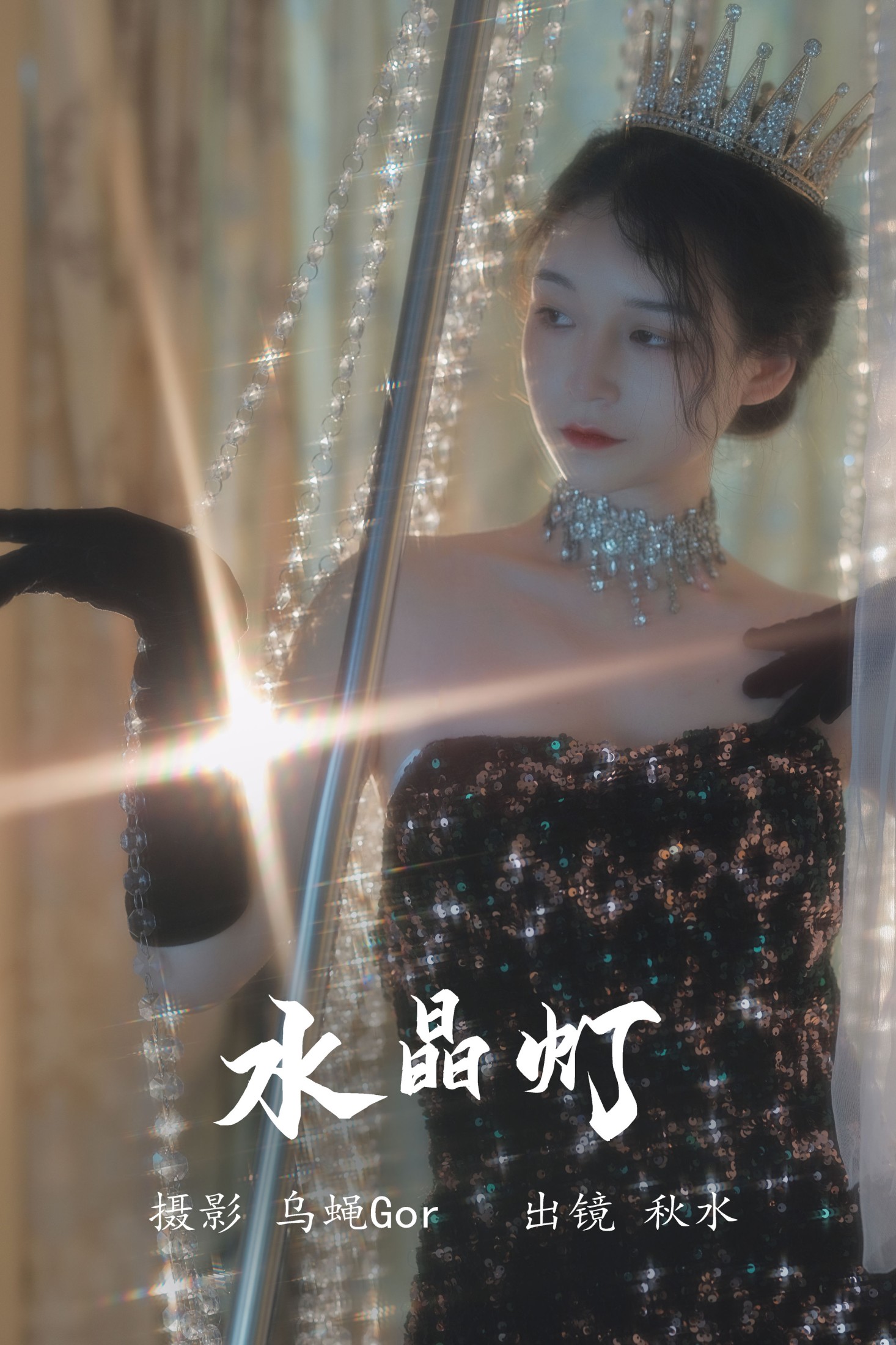 图片[1] - 琳琅 - 《水晶灯》[26P] - 机器猫次元 - 机器猫次元
